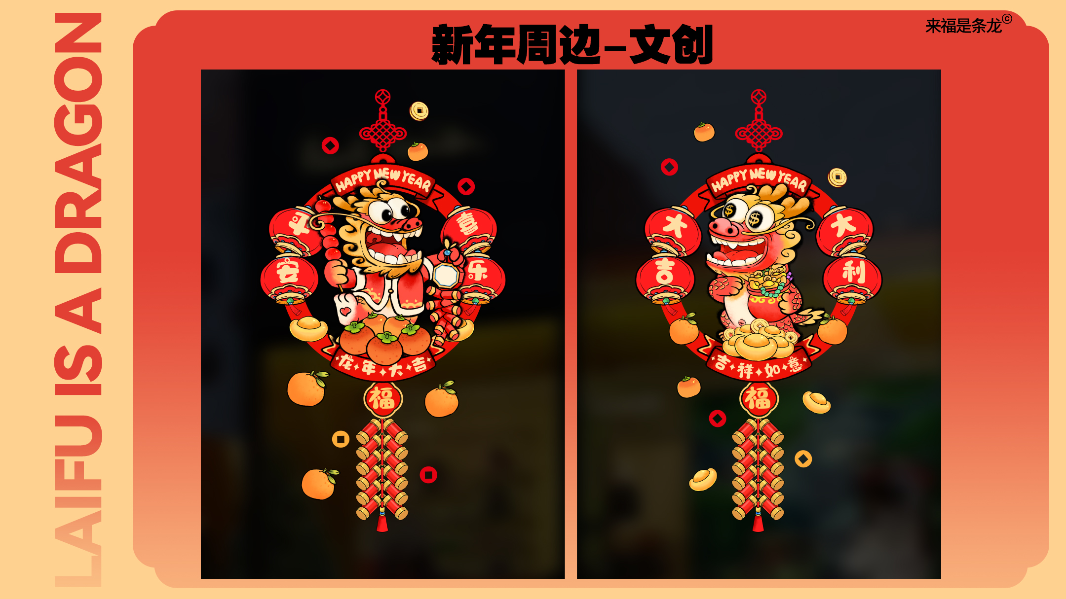 龙年美陈推介