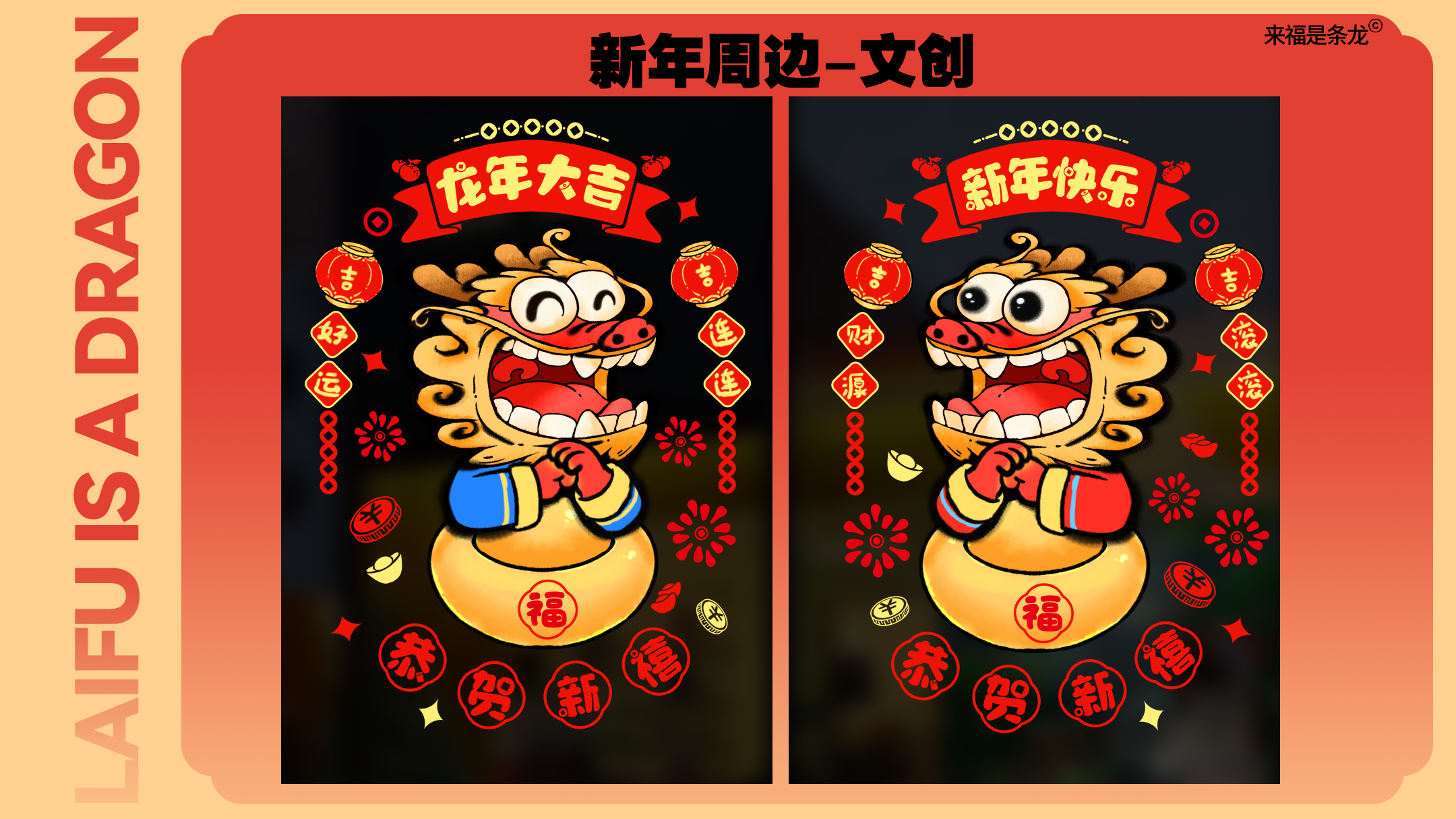 龙年美陈推介