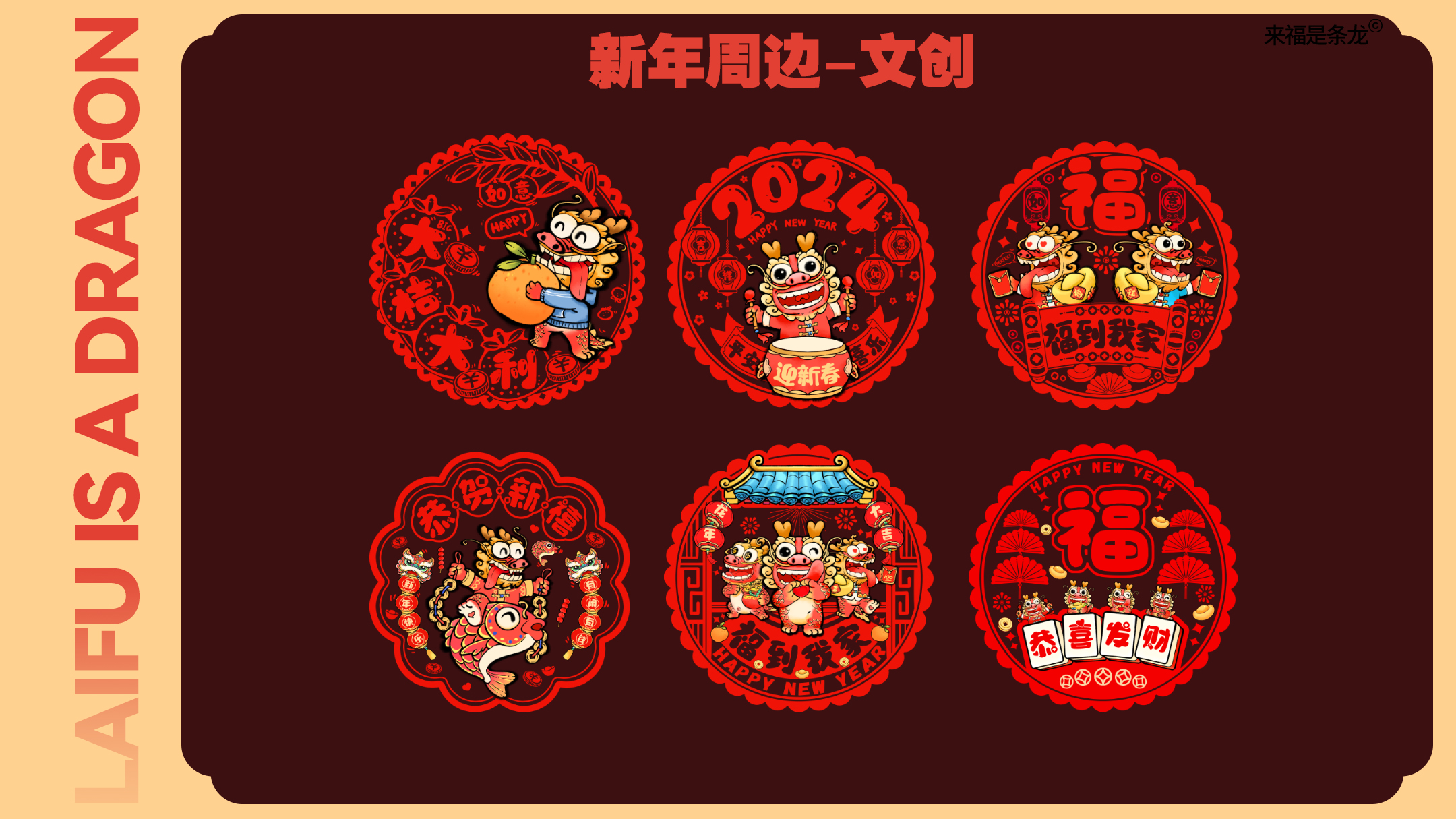 龙年美陈推介