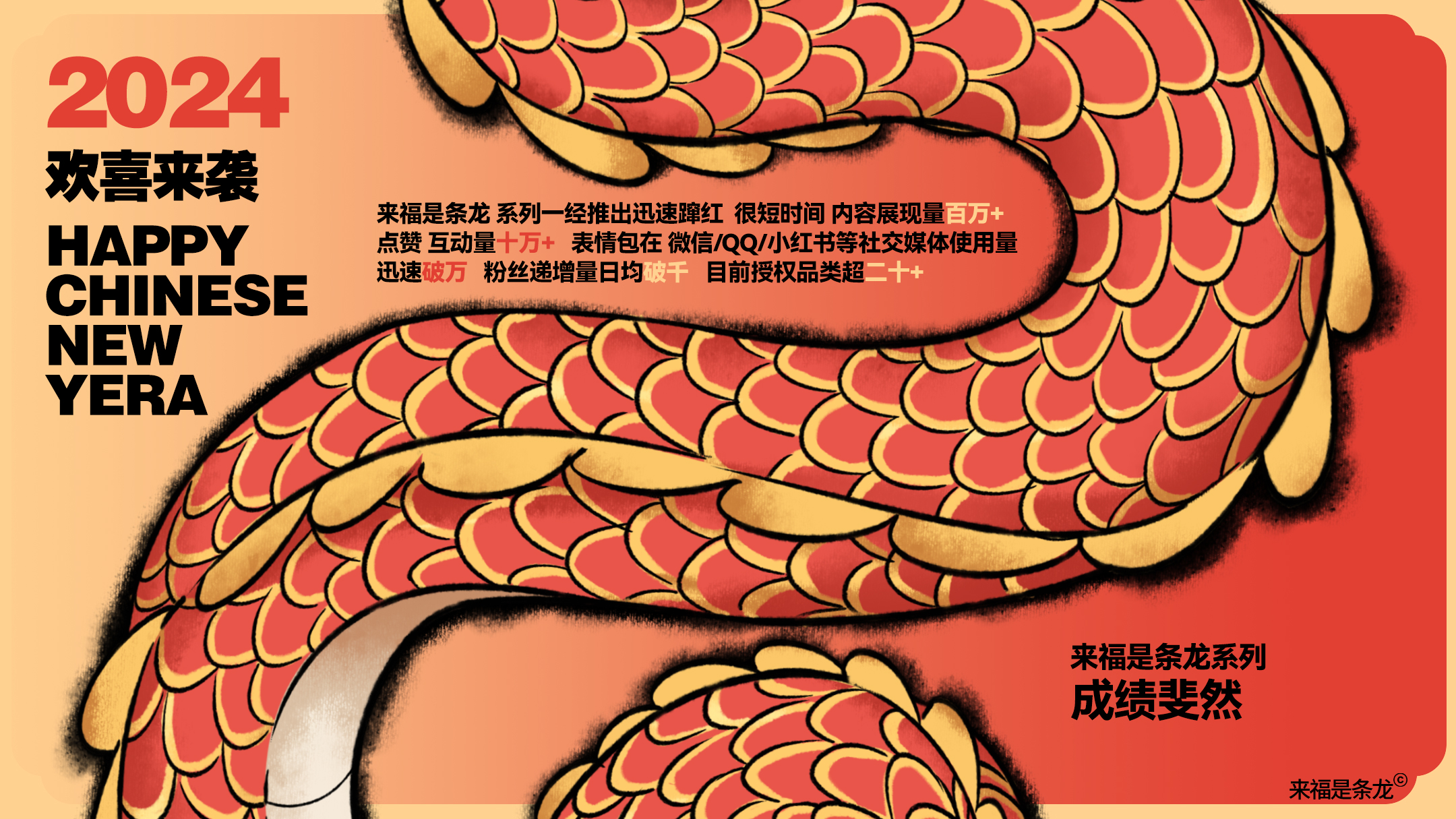 龙年美陈推介
