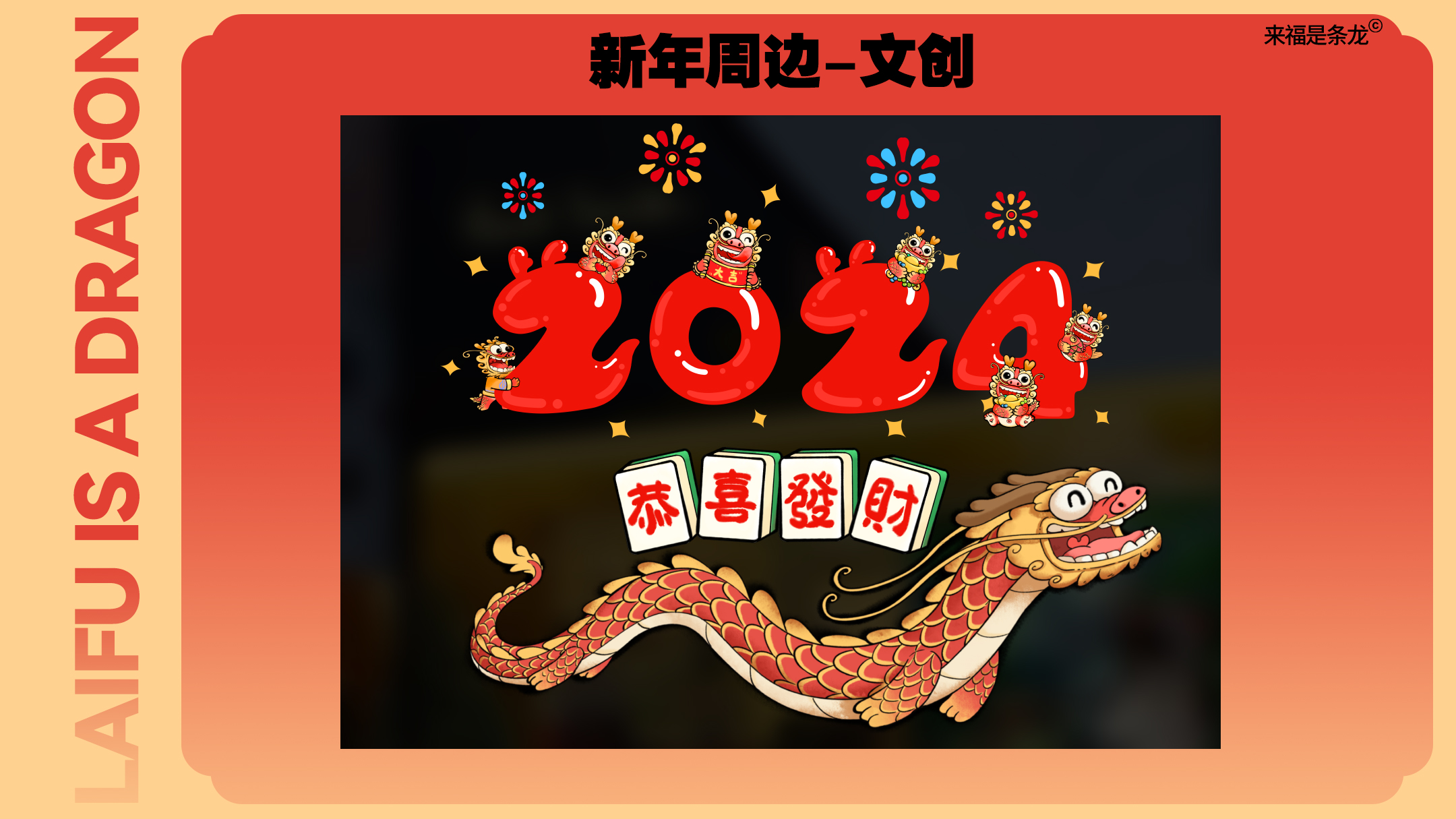 龙年美陈推介