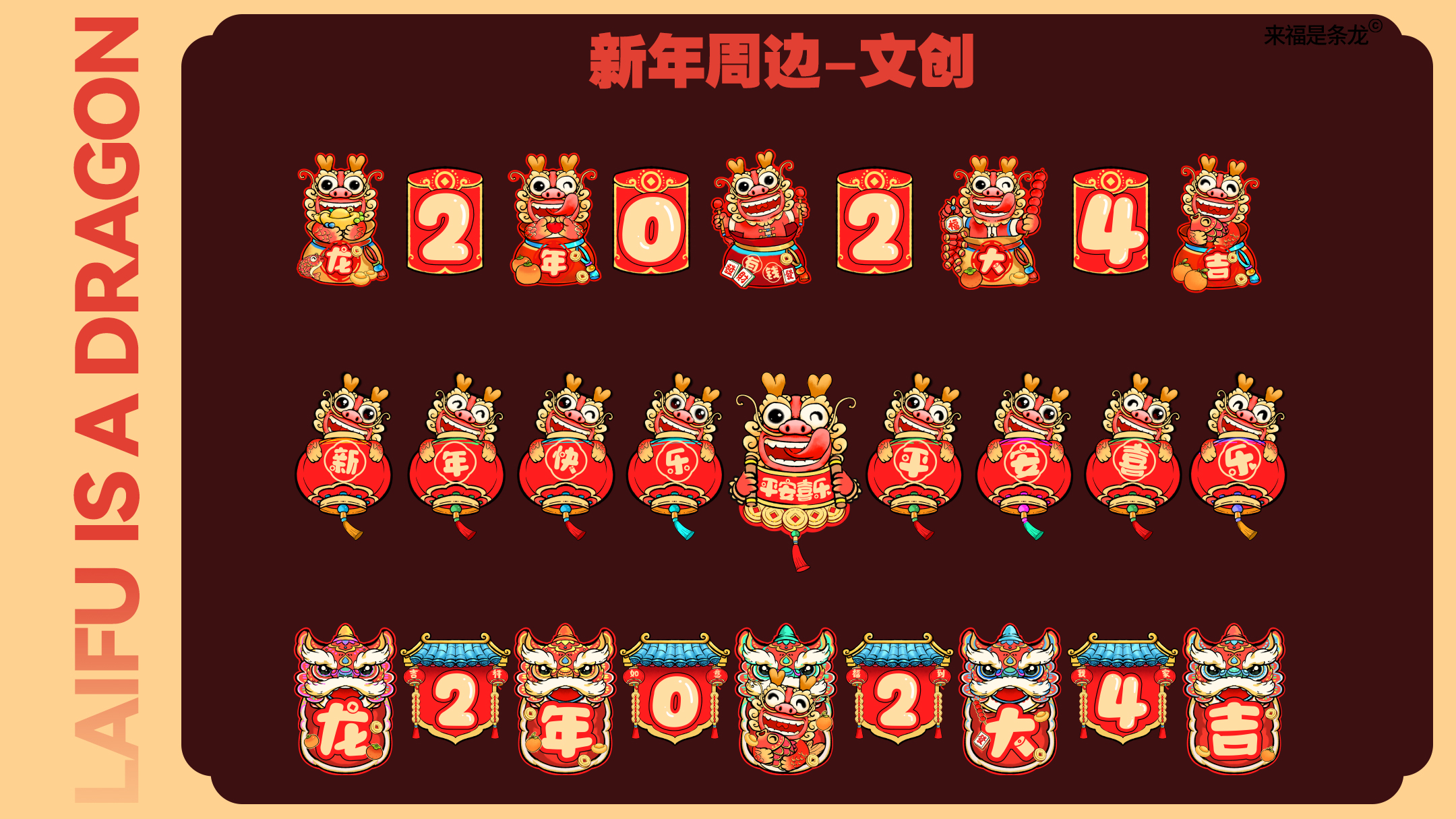 龙年美陈推介