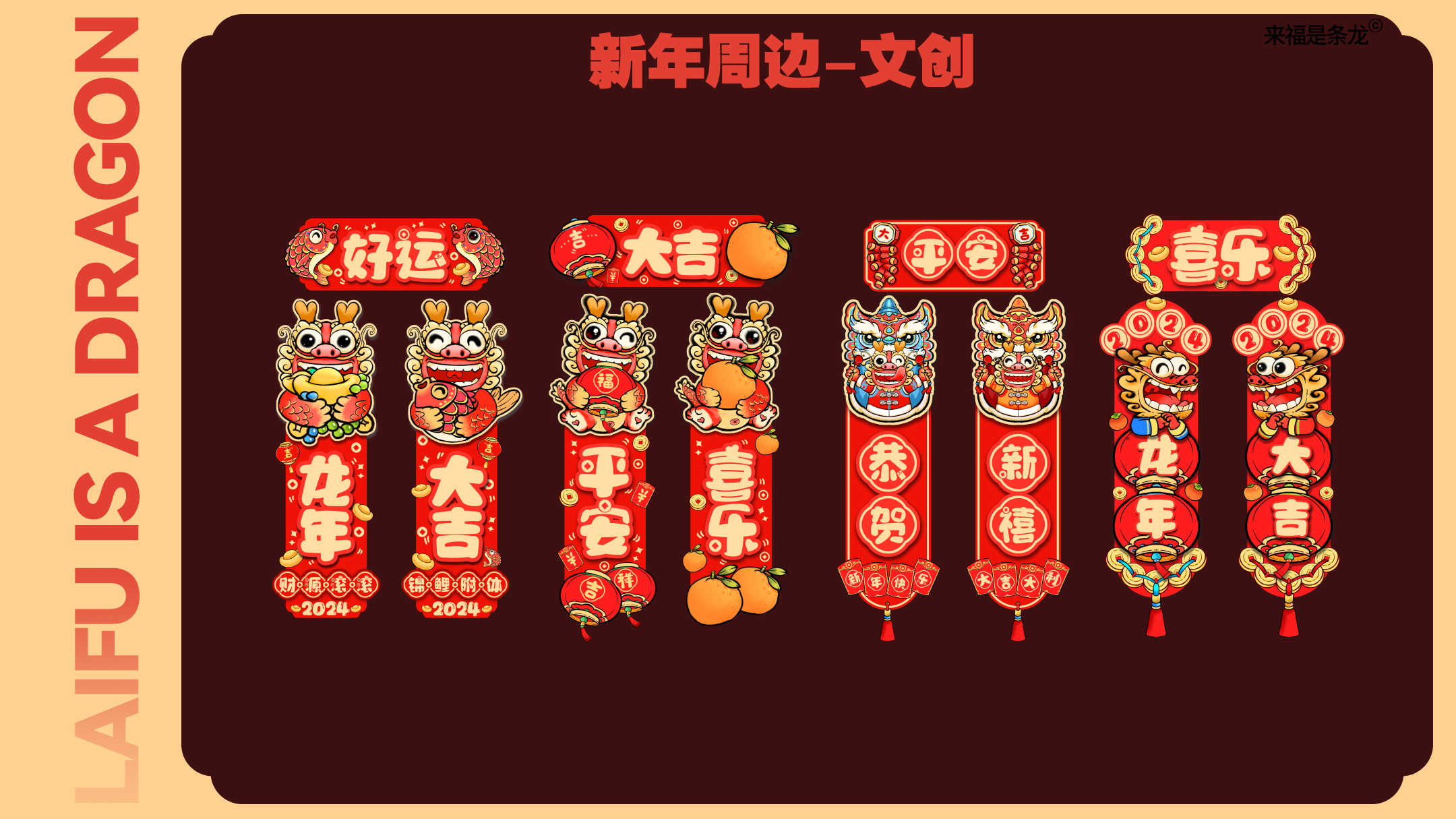 龙年美陈推介