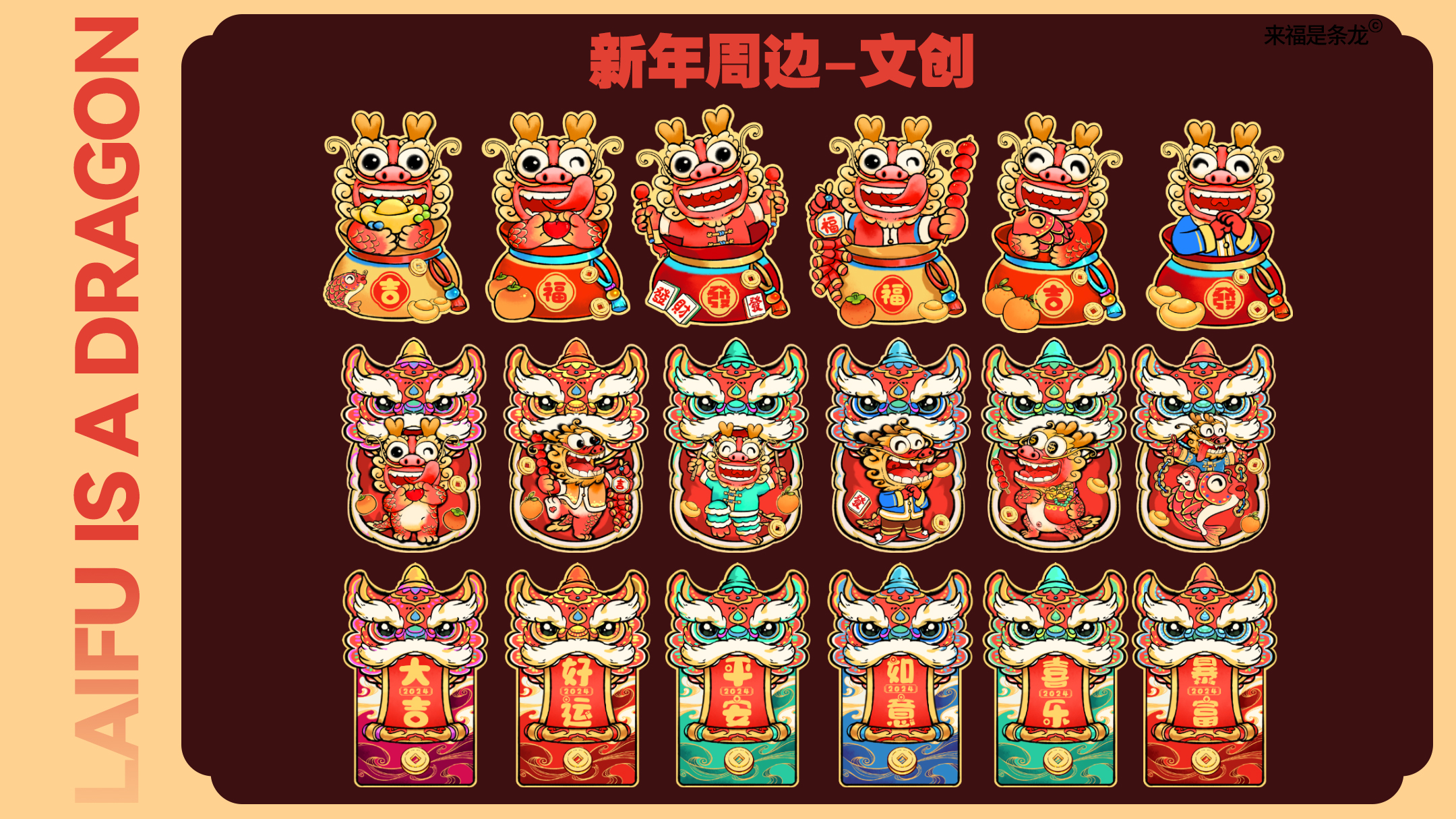 龙年美陈推介