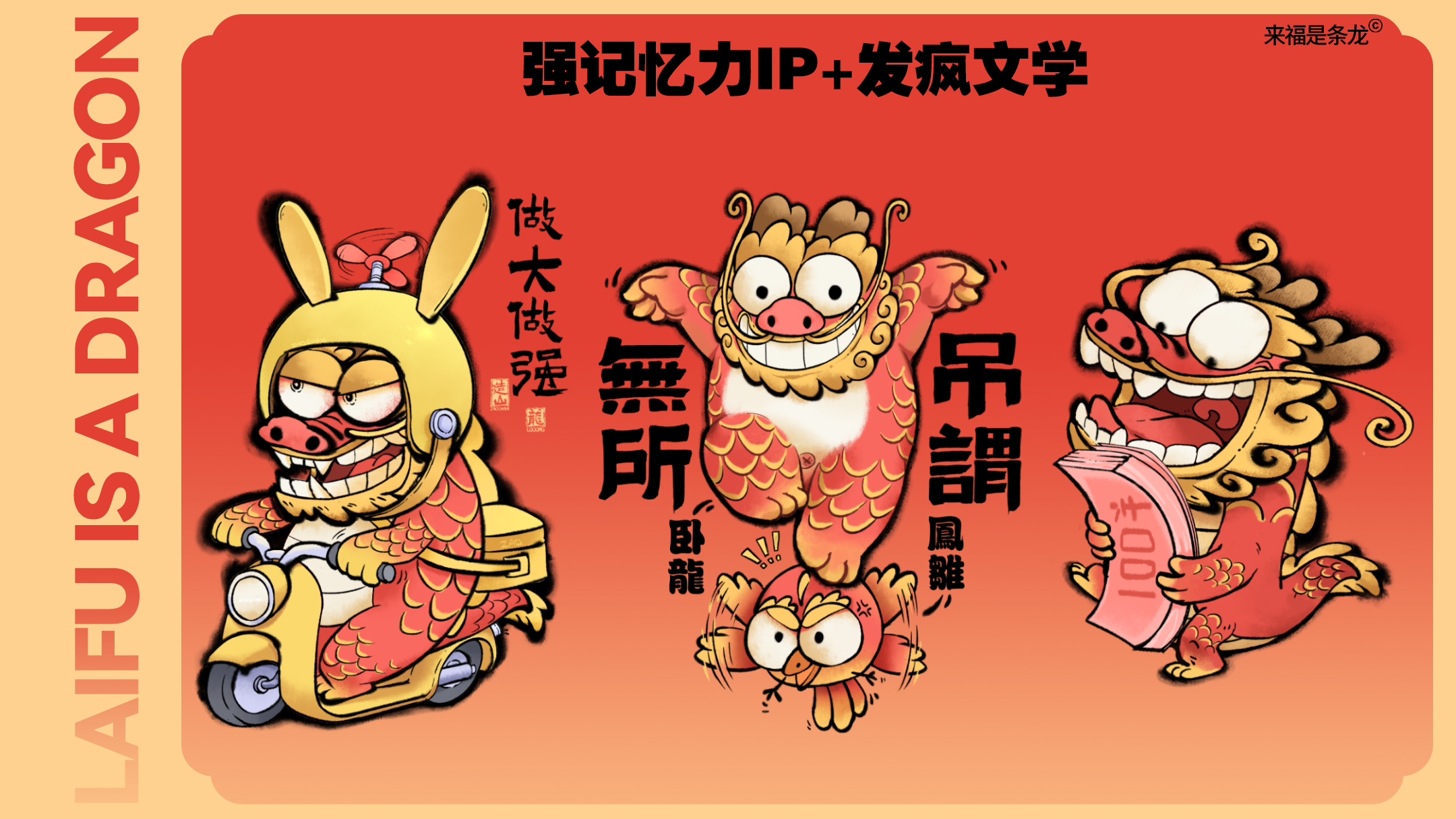 龙年美陈推介