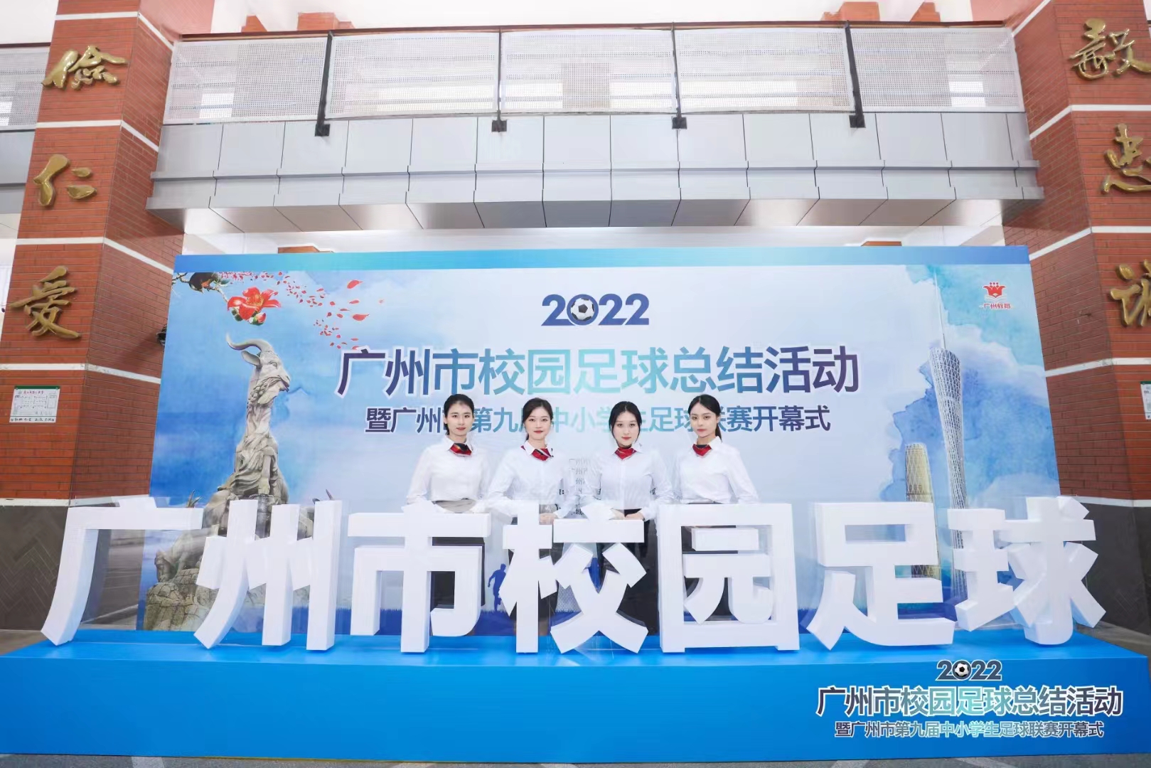 羊城晚报广州第九届中小学生足球联赛开幕式