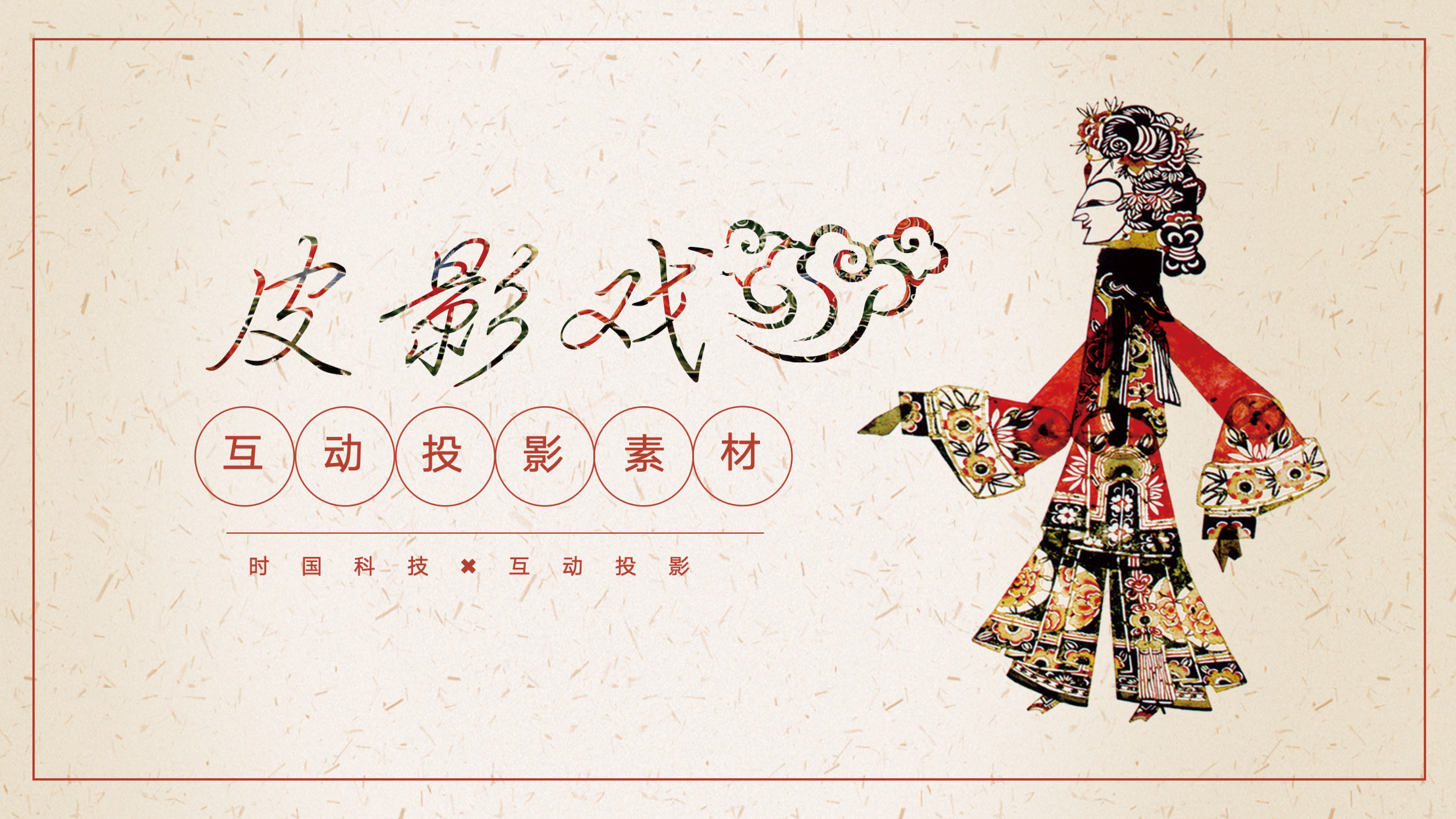 互动投影素材之<font style="color: #FF8F00 !important;">皮影</font>戏