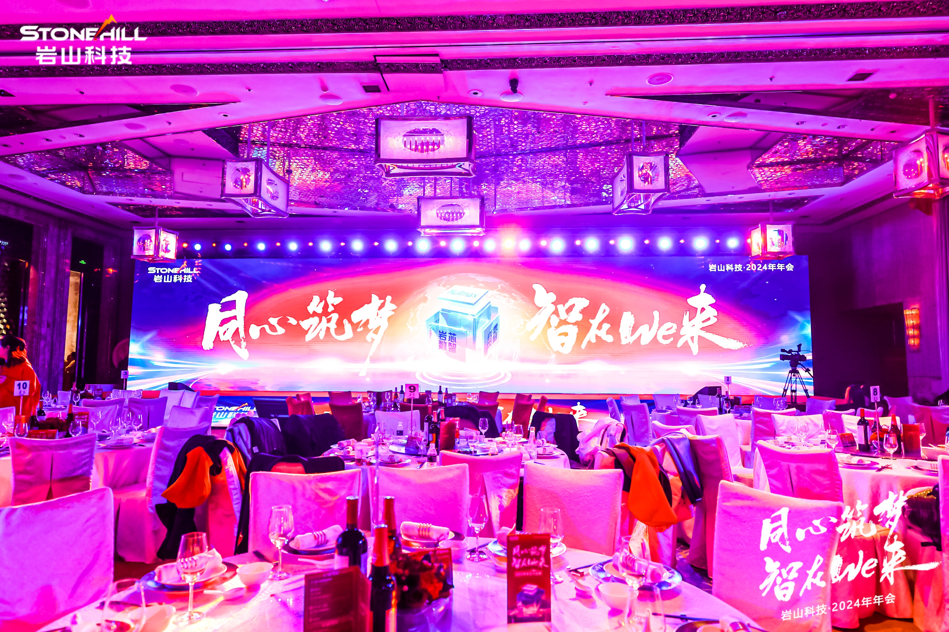 岩山科技年会
