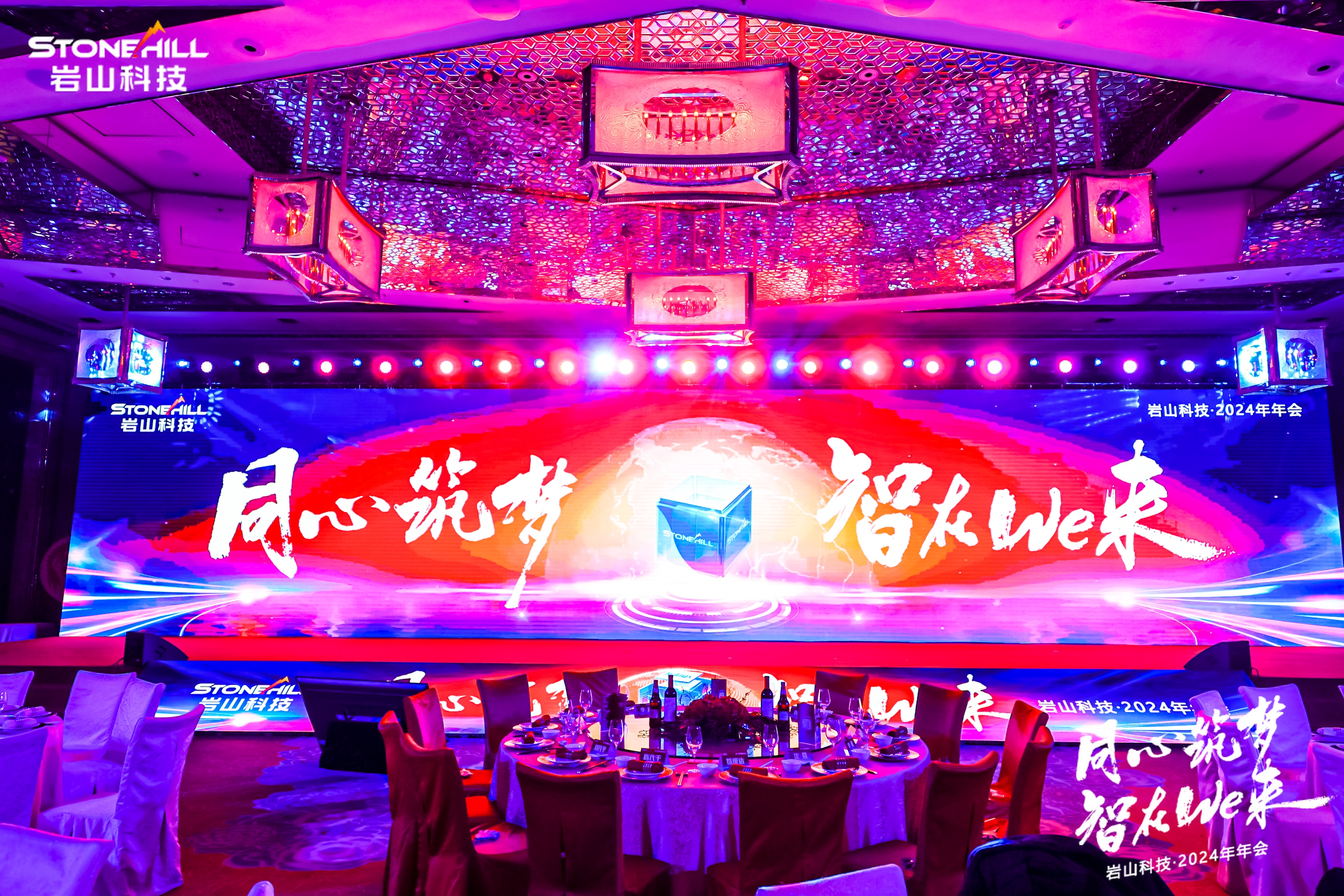 岩山科技年会