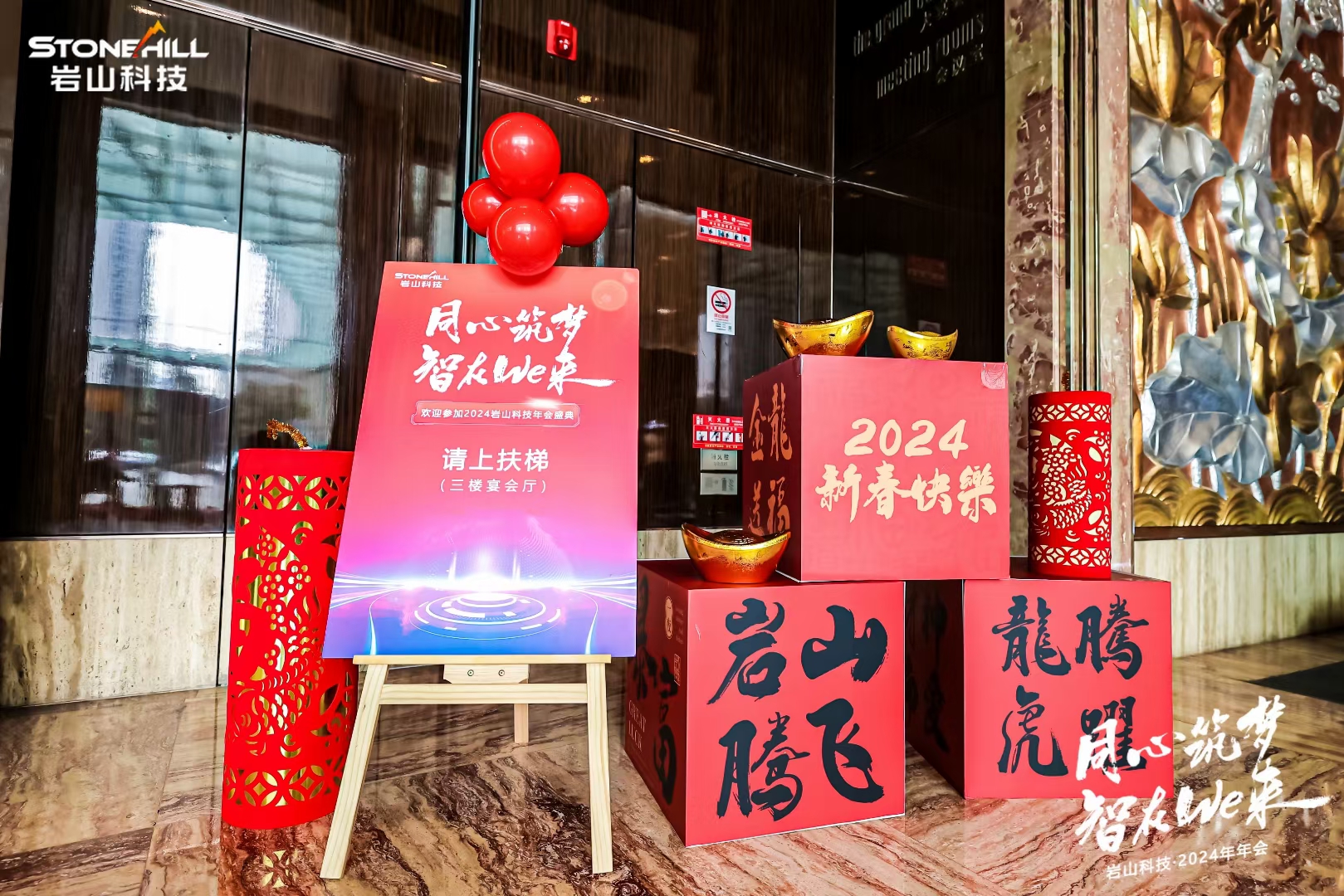 岩山科技年会
