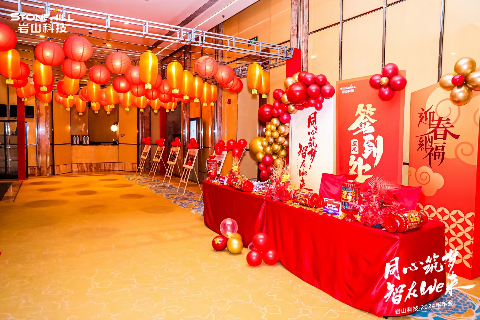 岩山科技年会