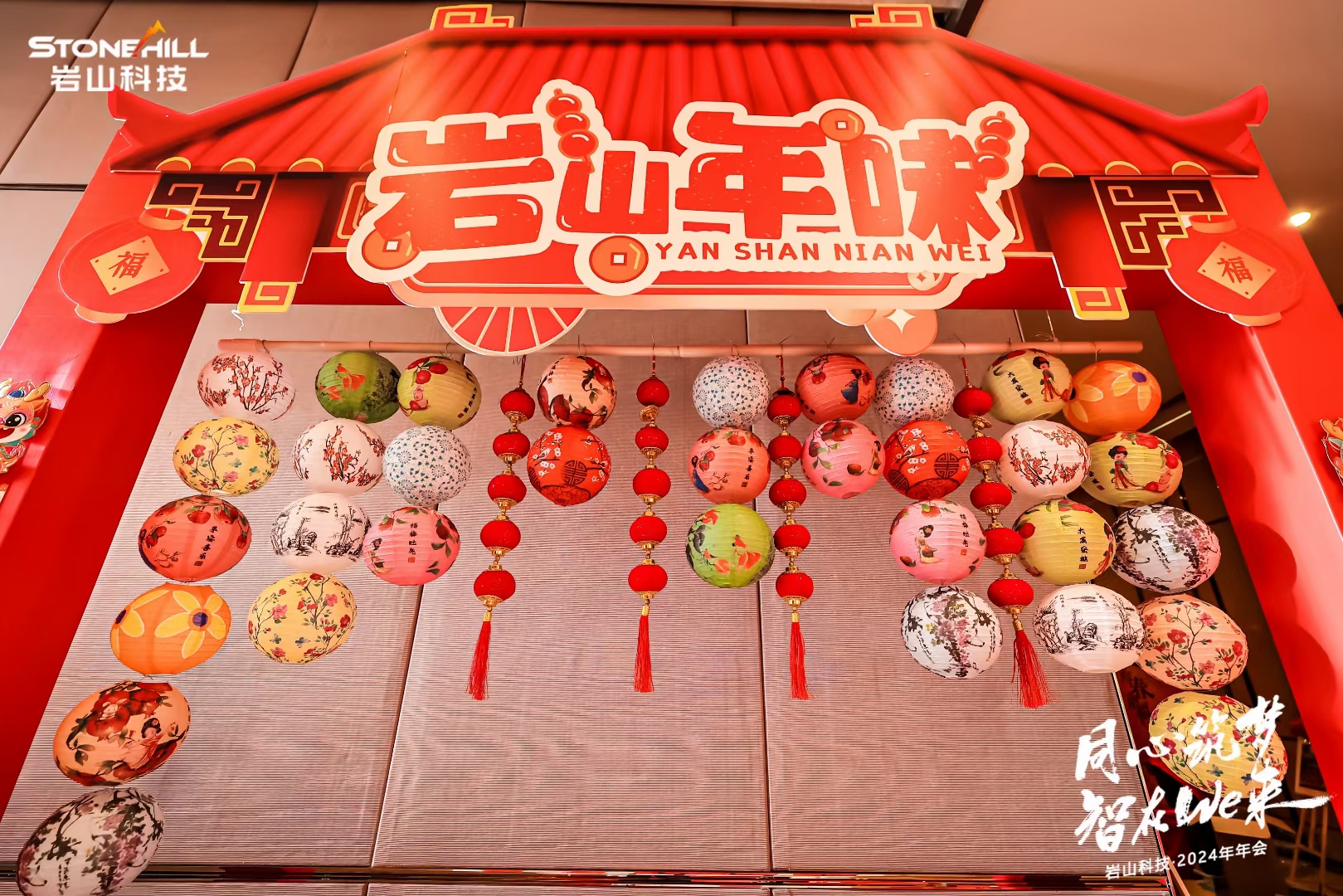 岩山科技年会