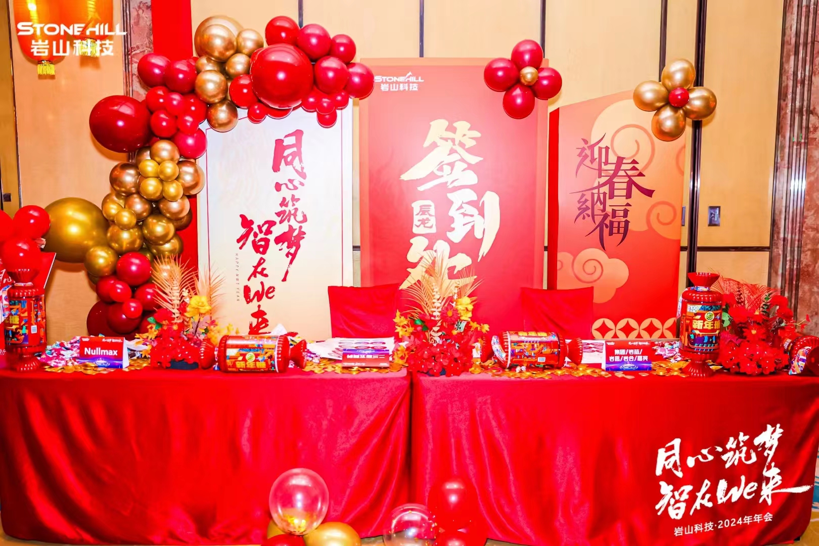 岩山科技年会