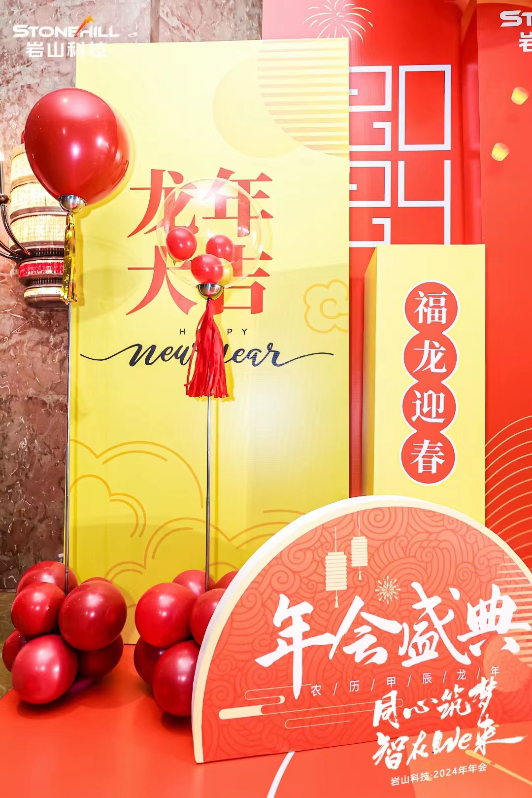 岩山科技年会