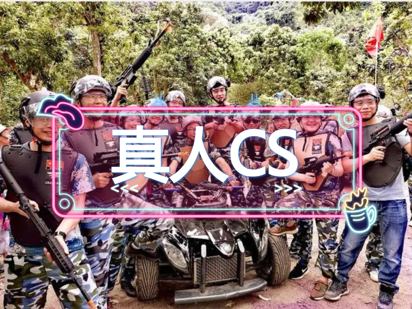 【团队<font style="color: #FF8F00 !important;">游</font>】CS