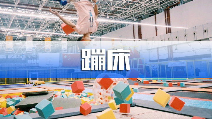【团队游】蹦床