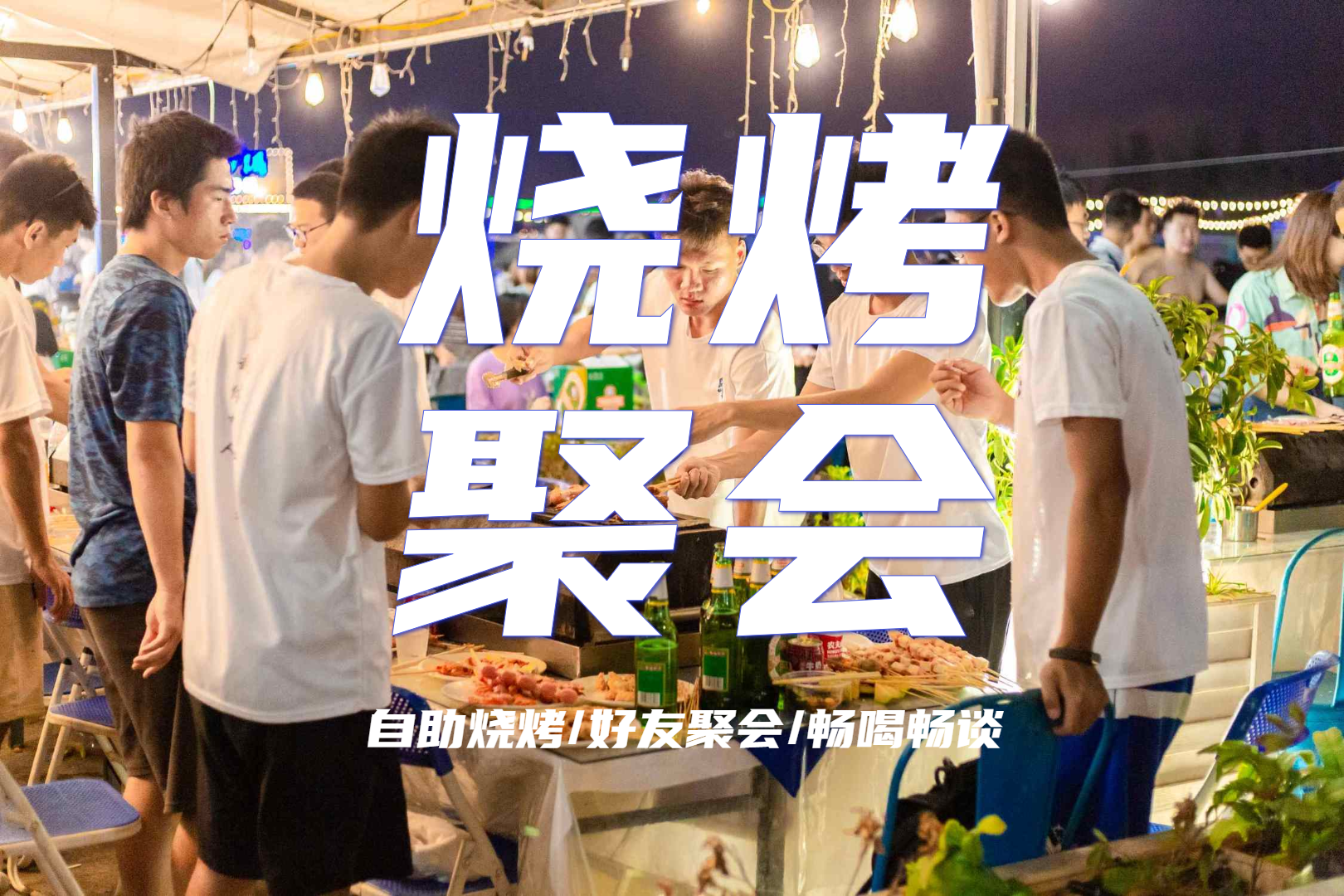 【套票】皮划艇+烧烤