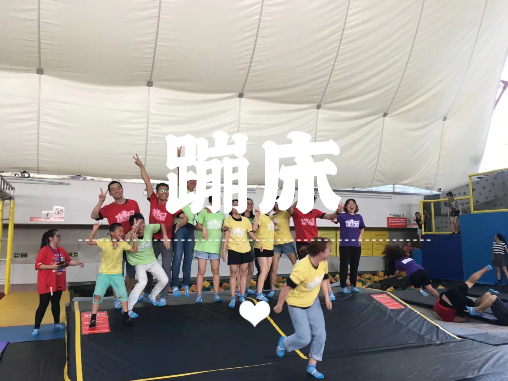【团队游】蹦床