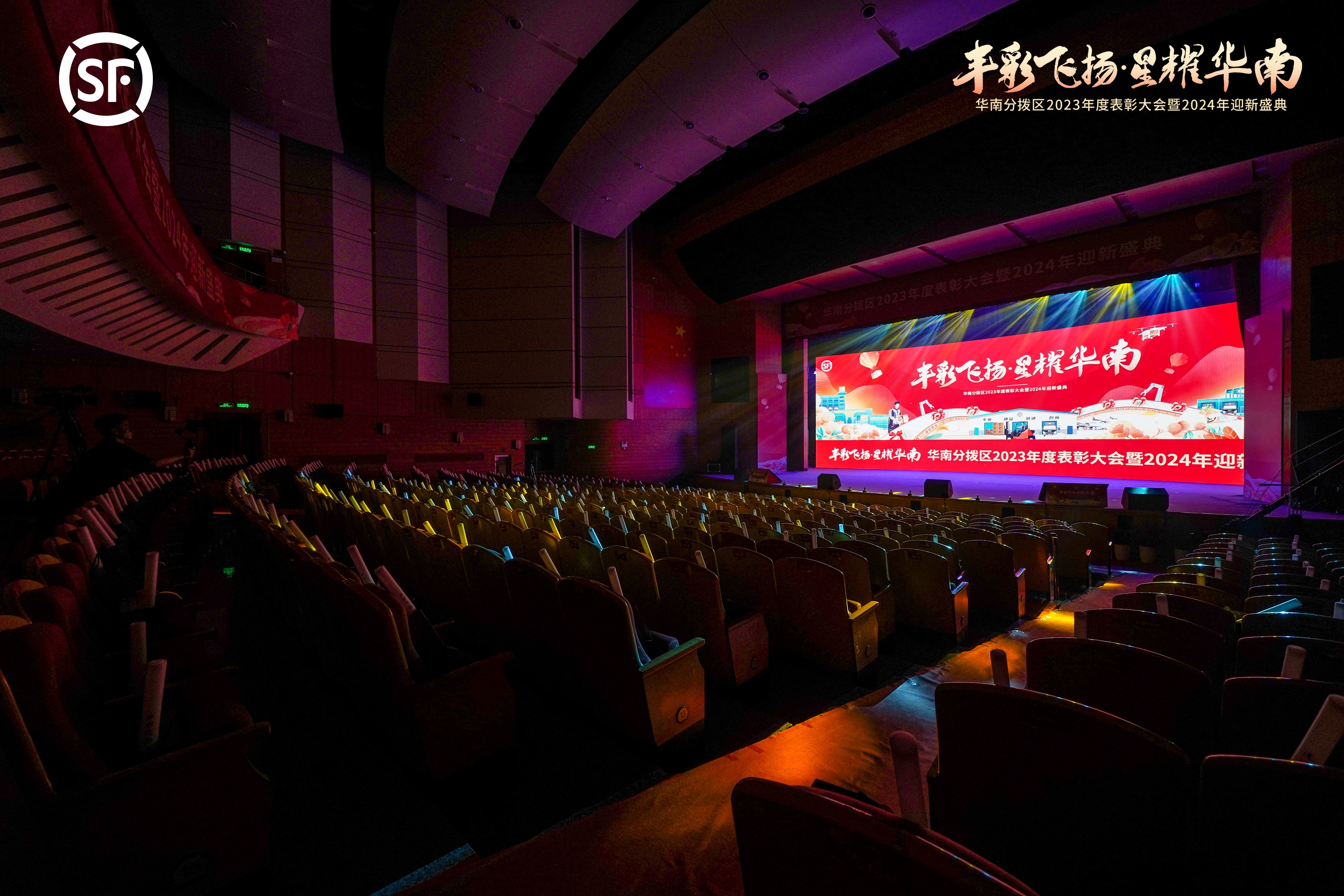 华南分拨区表彰大会暨迎新盛典