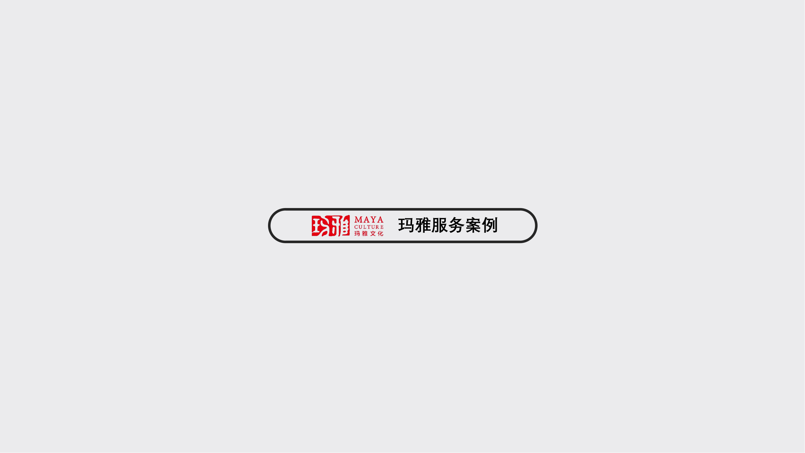 公司简介-玛雅文化