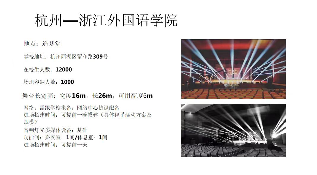 浙江外国语学院~剧院/报告厅租赁