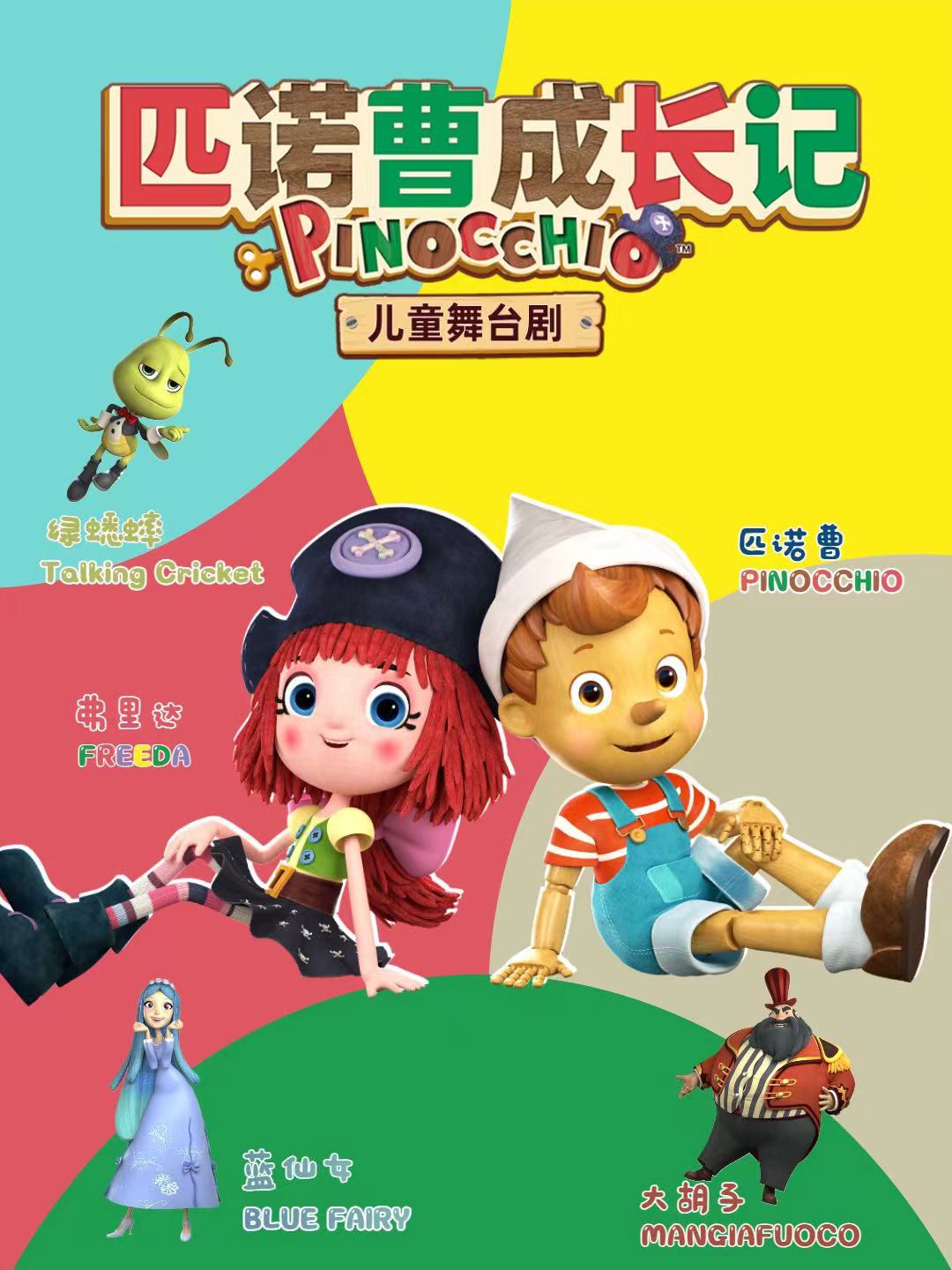 意大利正版儿童剧《匹诺曹成长记》