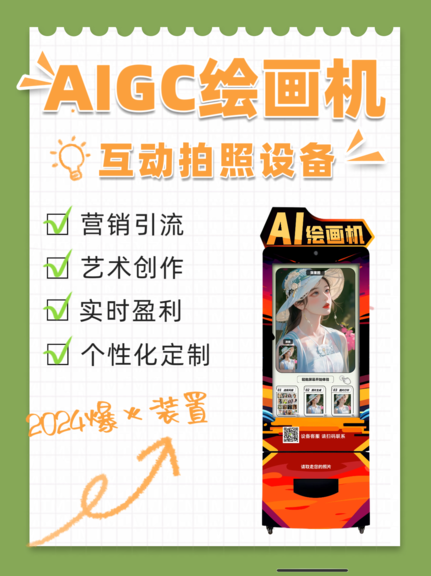 AIGC艺术绘画机/AI拍照机/拍照互动装置