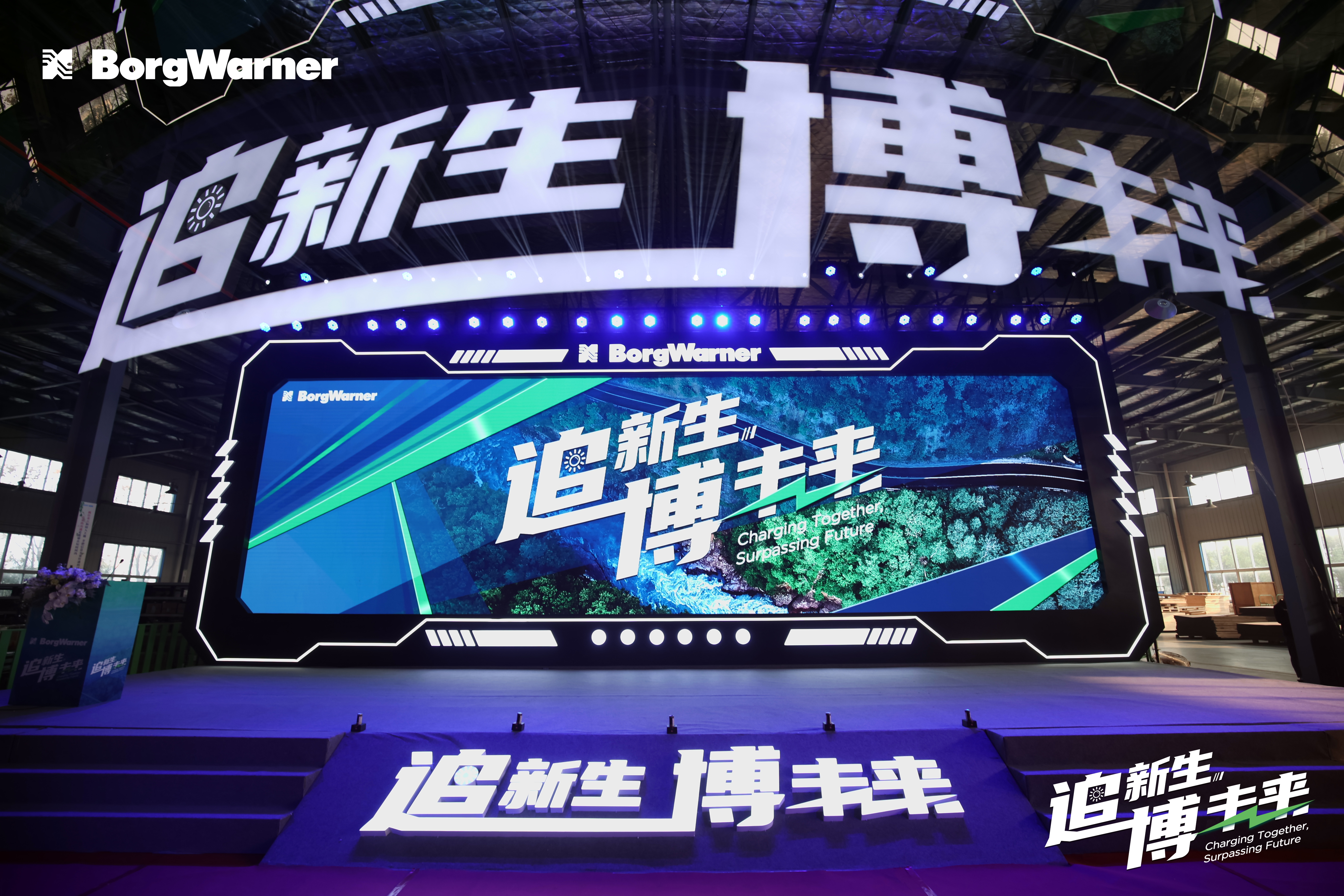 武汉2023博格华纳签约仪式+新品发布会+欢迎日庆典