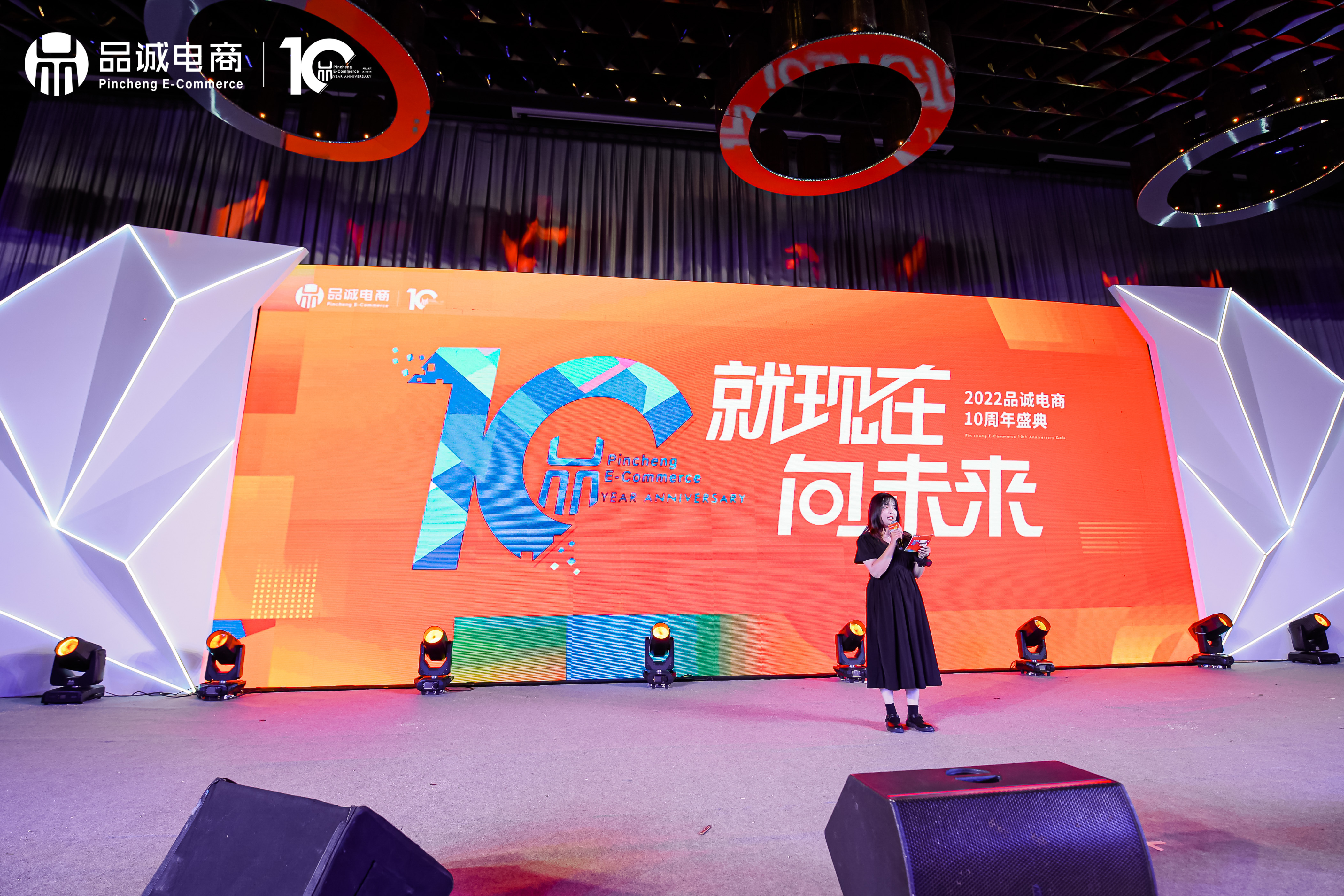 品诚电商10周年庆典✖️员工大会
