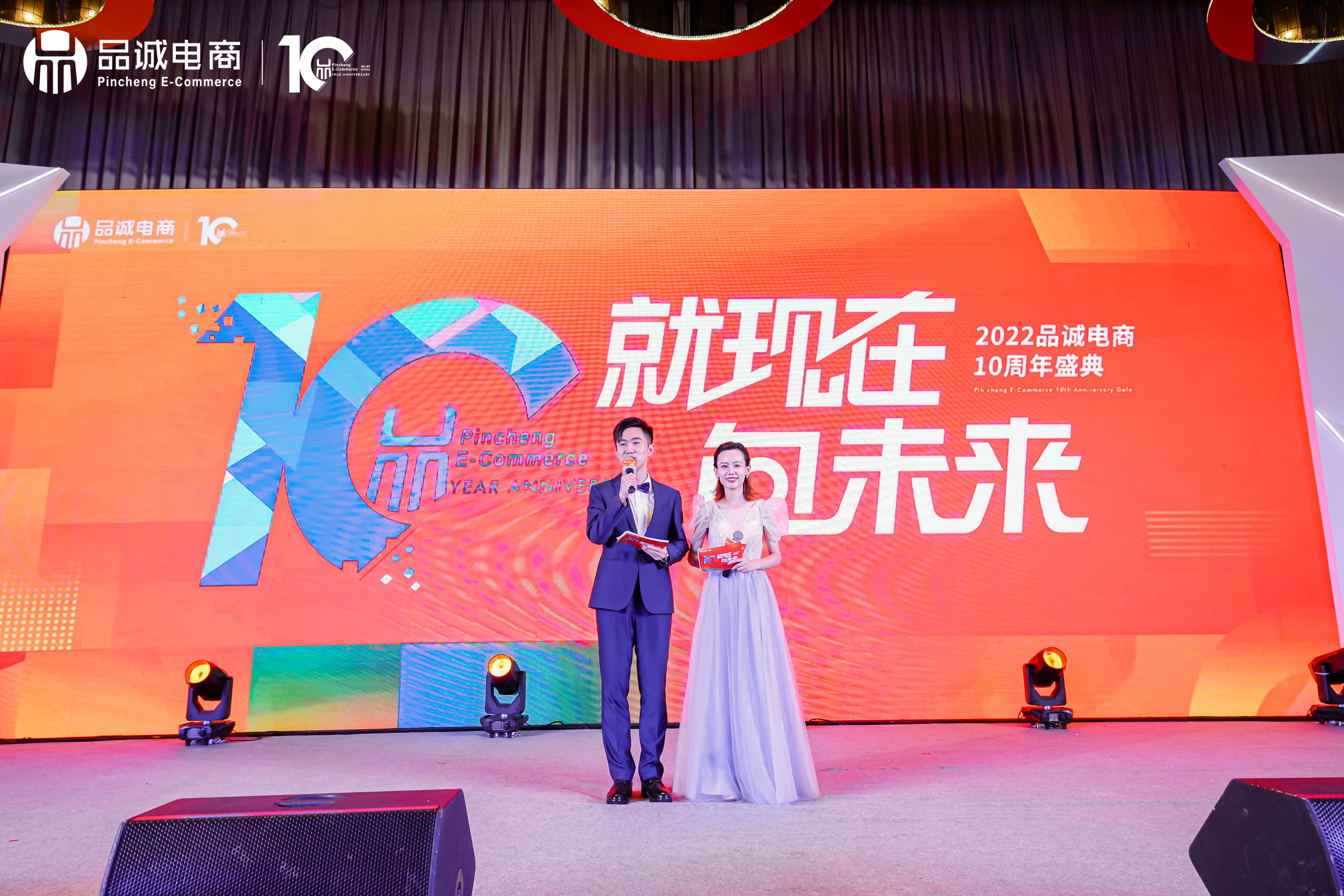 品诚电商10周年庆典✖️员工大会