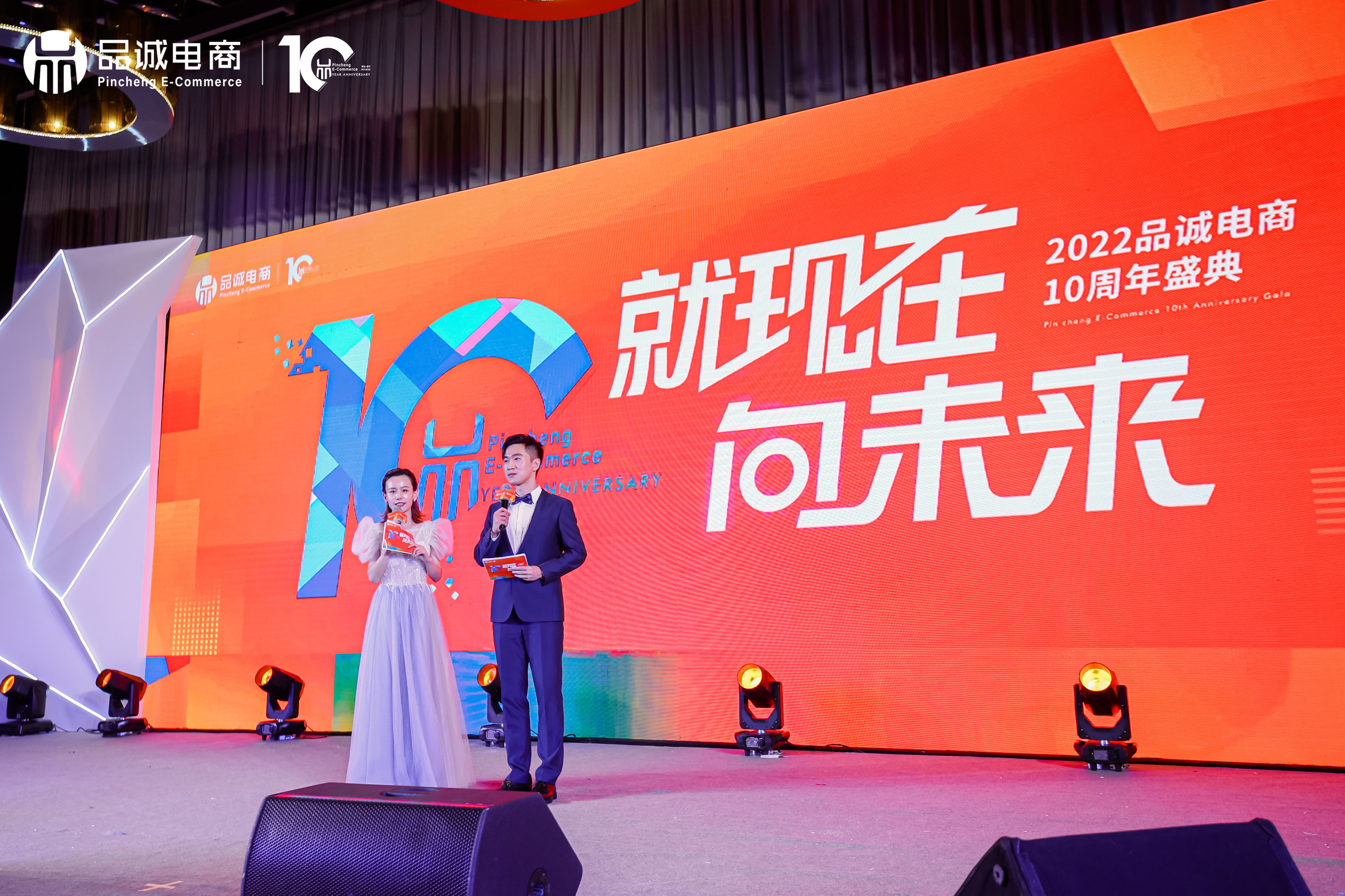 品诚电商10周年庆典✖️员工大会