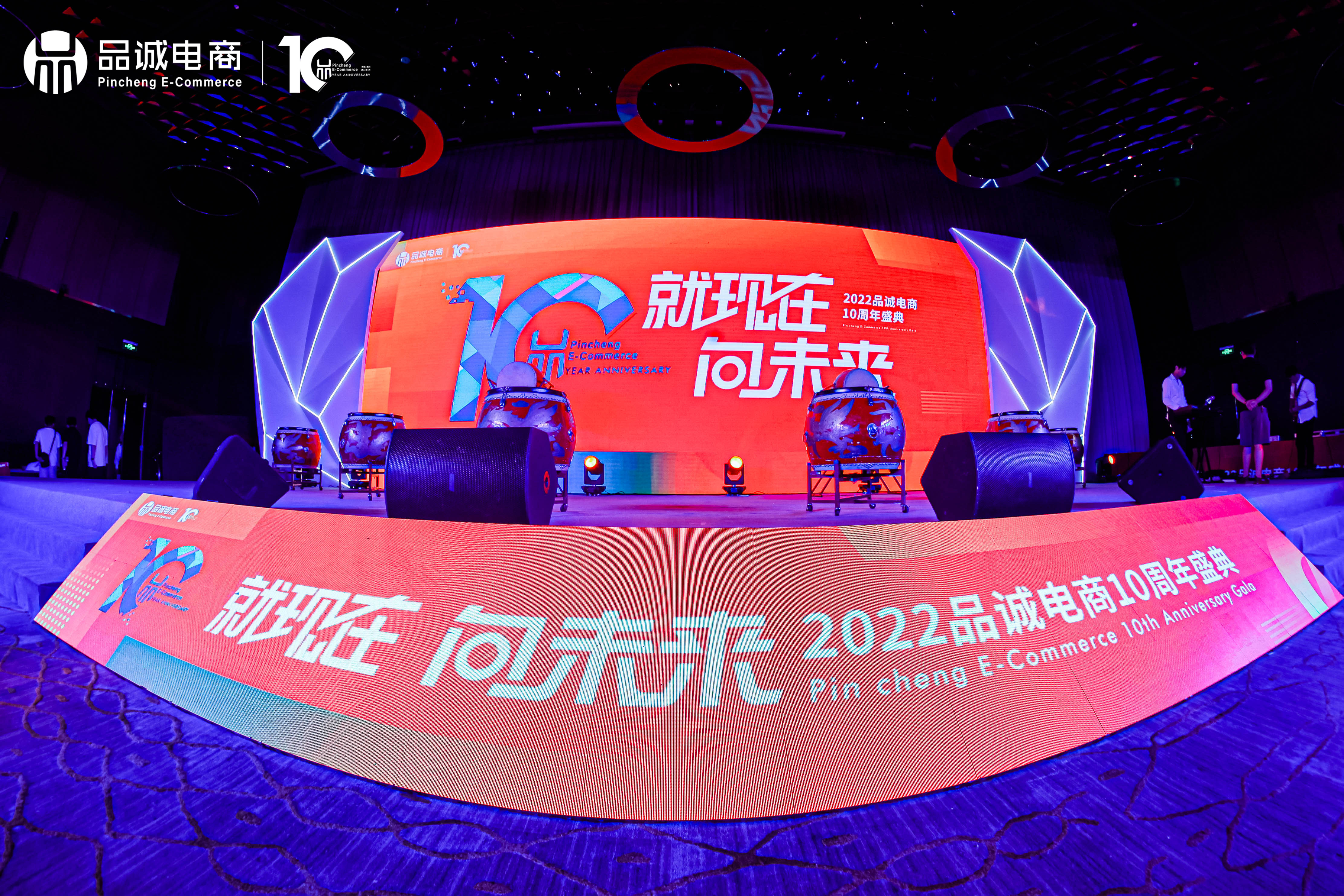 品诚电商10周年庆典✖️员工大会