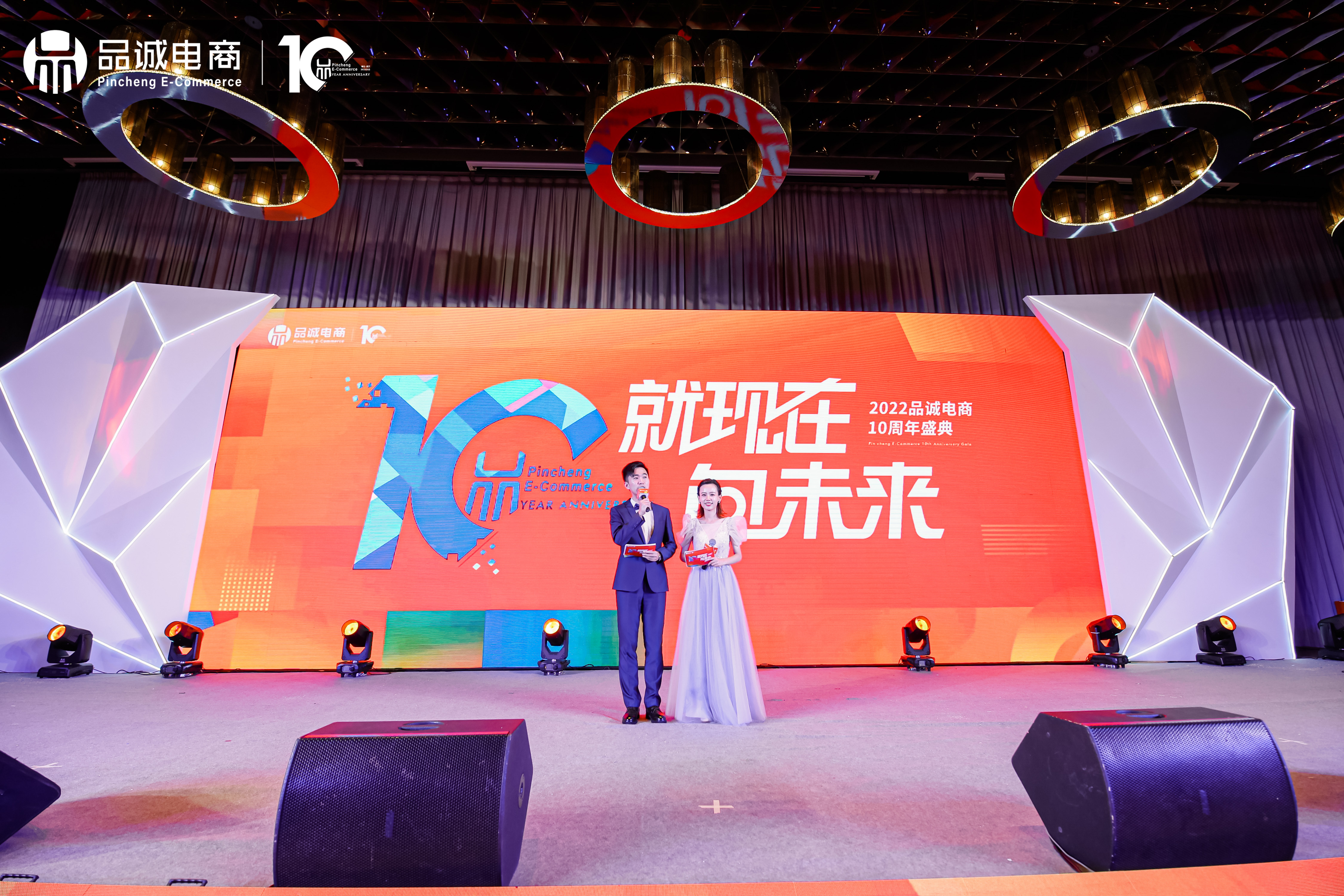品诚电商10周年庆典✖️员工大会