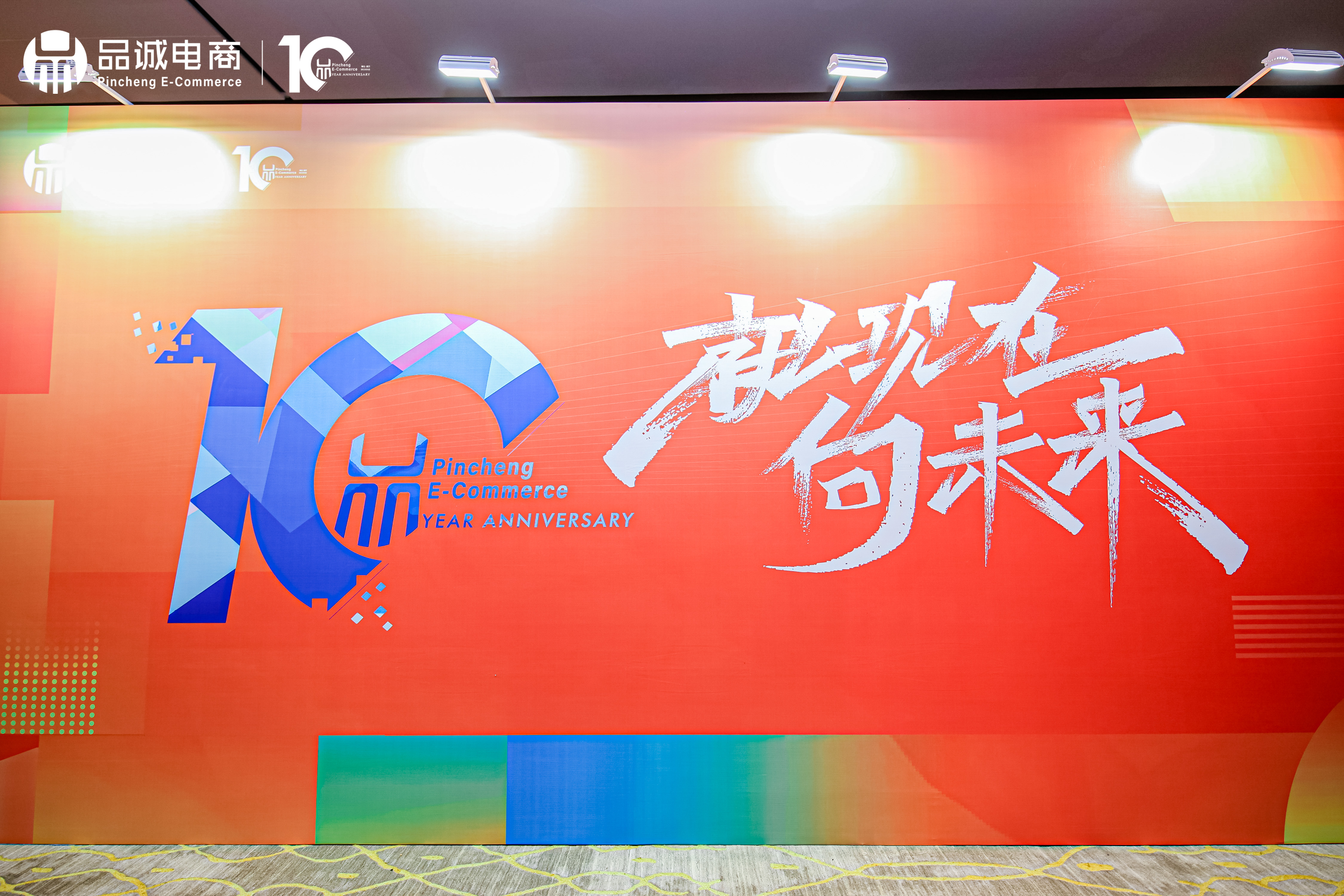 品诚电商10周年庆典✖️员工大会