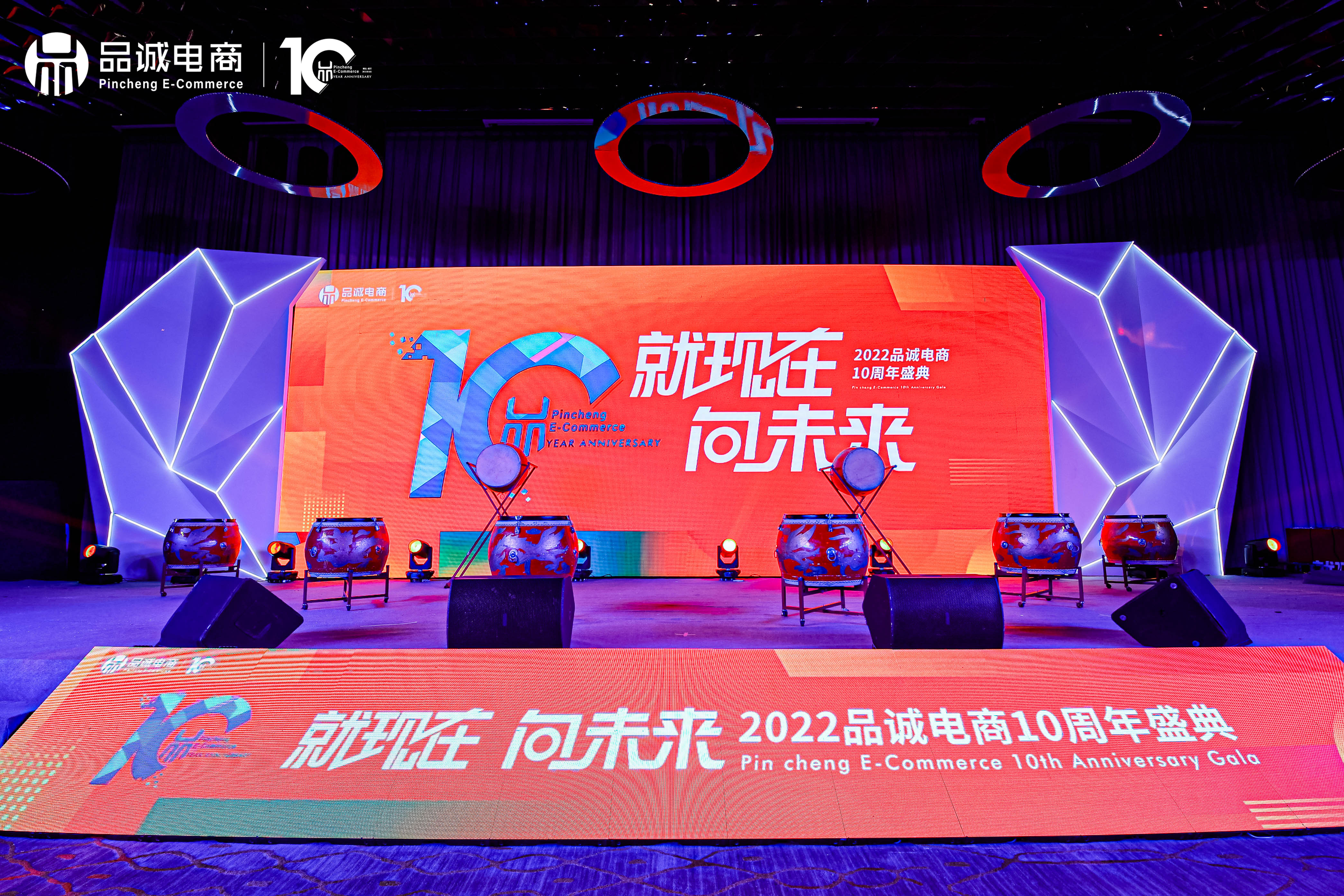 品诚电商10周年庆典✖️员工大会
