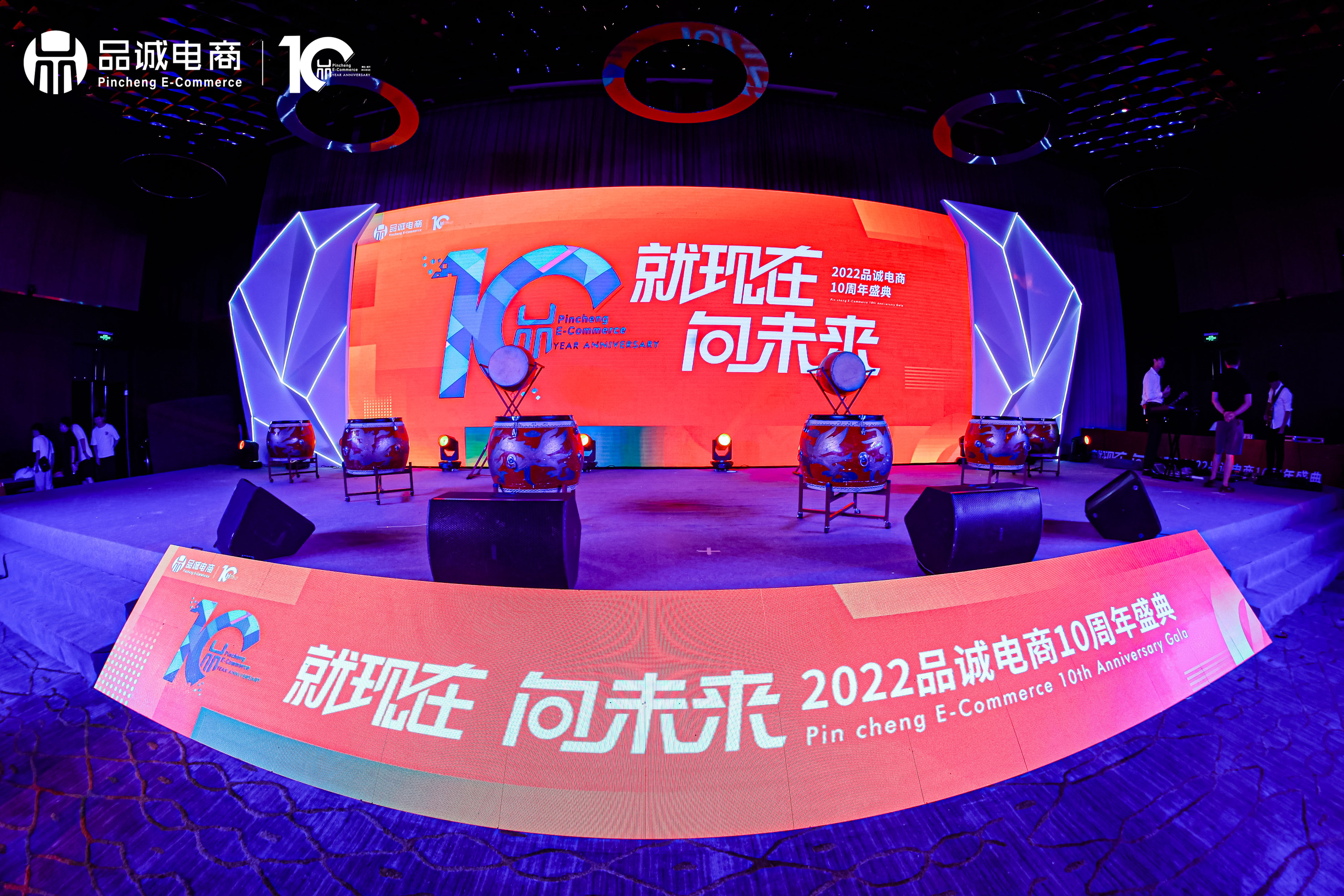 品诚电商10周年庆典✖️员工大会