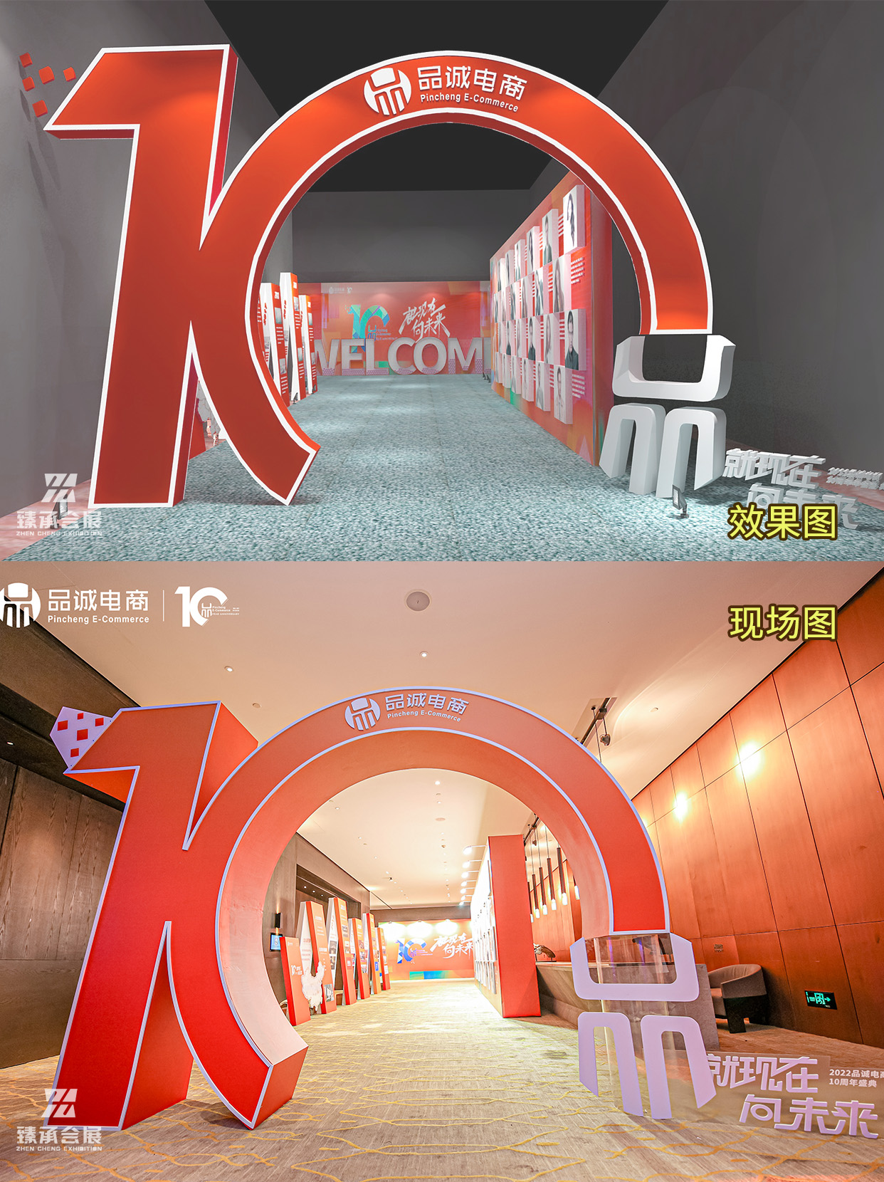品诚电商10周年庆典✖️员工大会