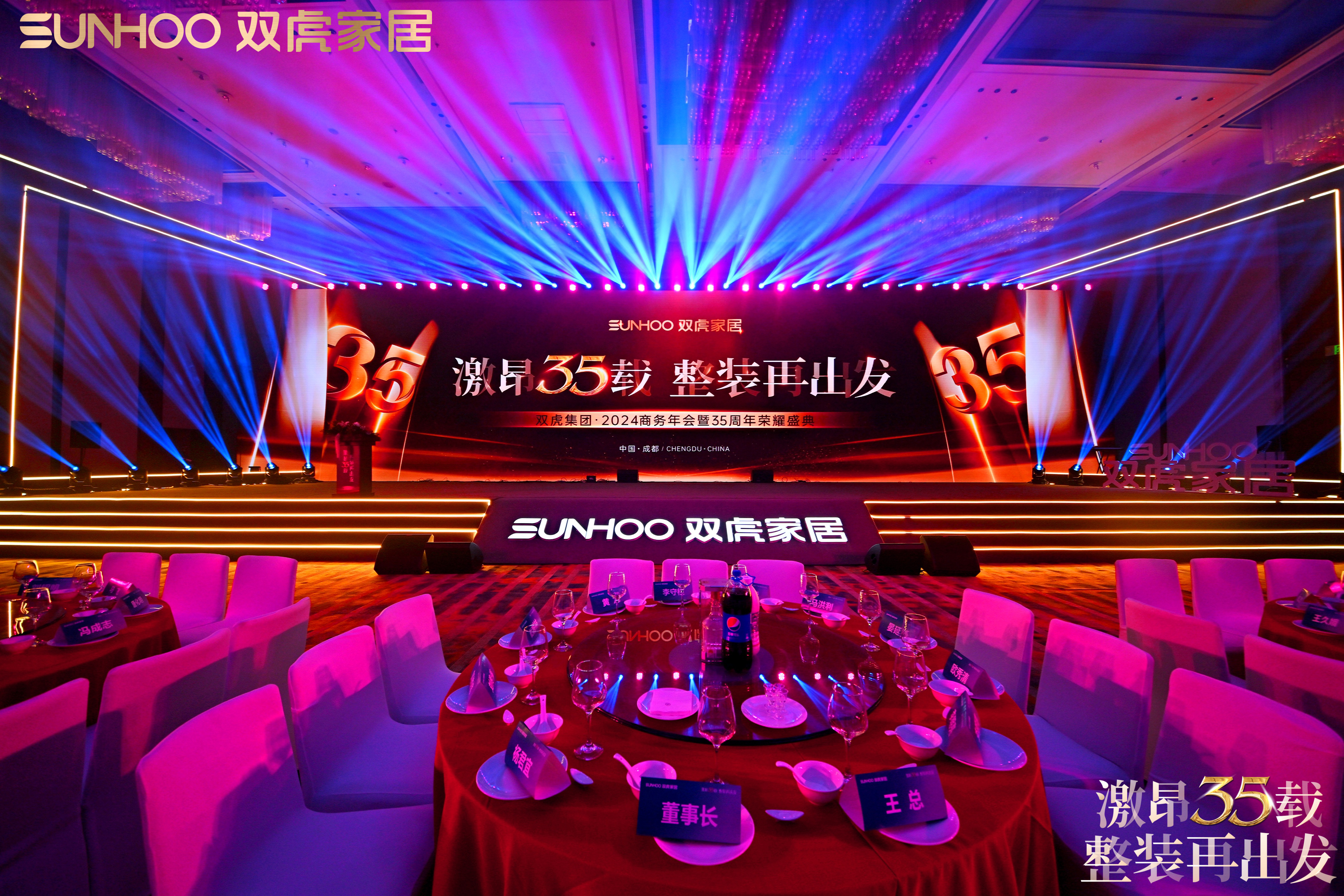 双虎集团35周年庆暨全国战略发布会
