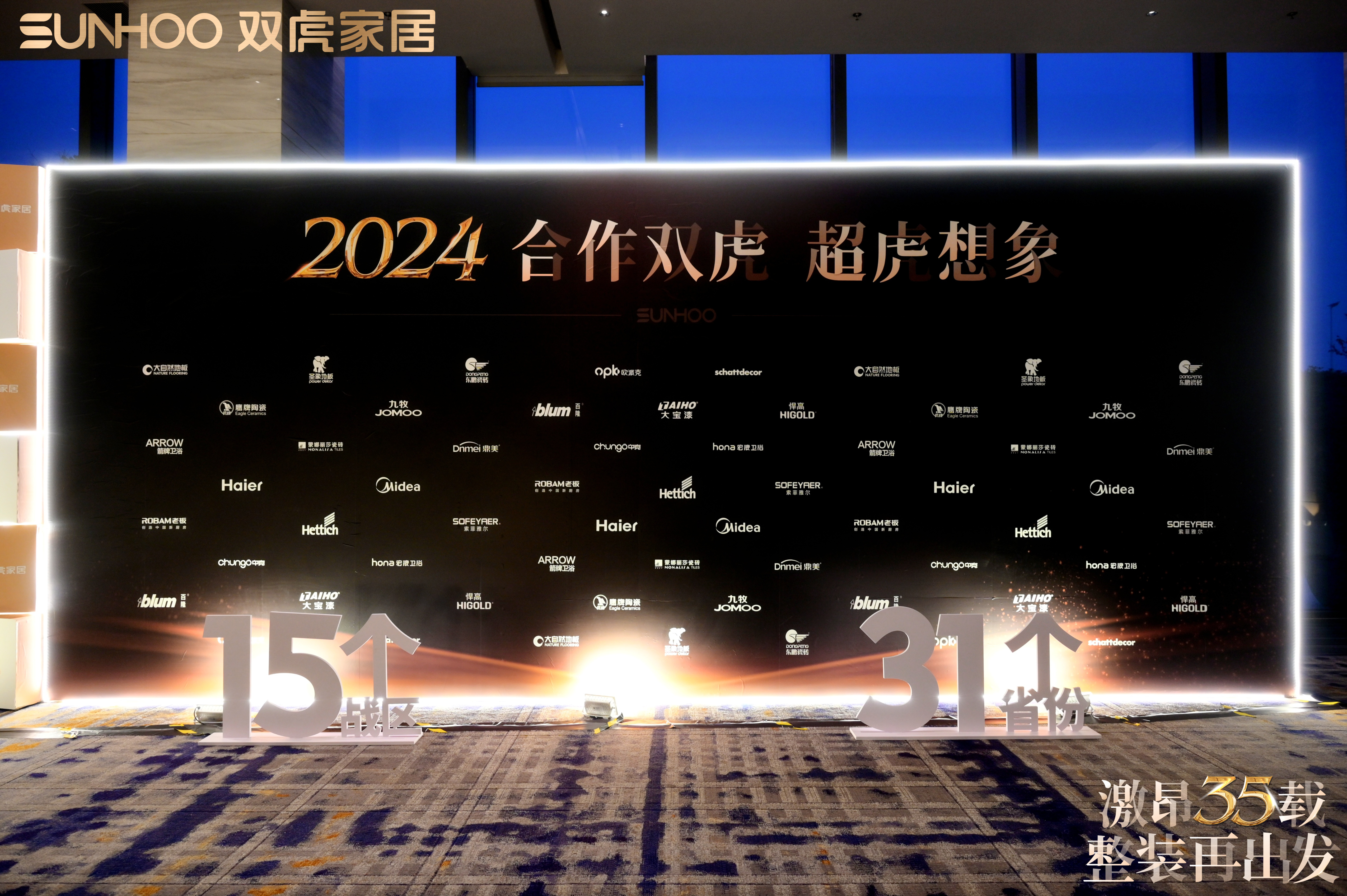 双虎集团35周年庆暨全国战略发布会