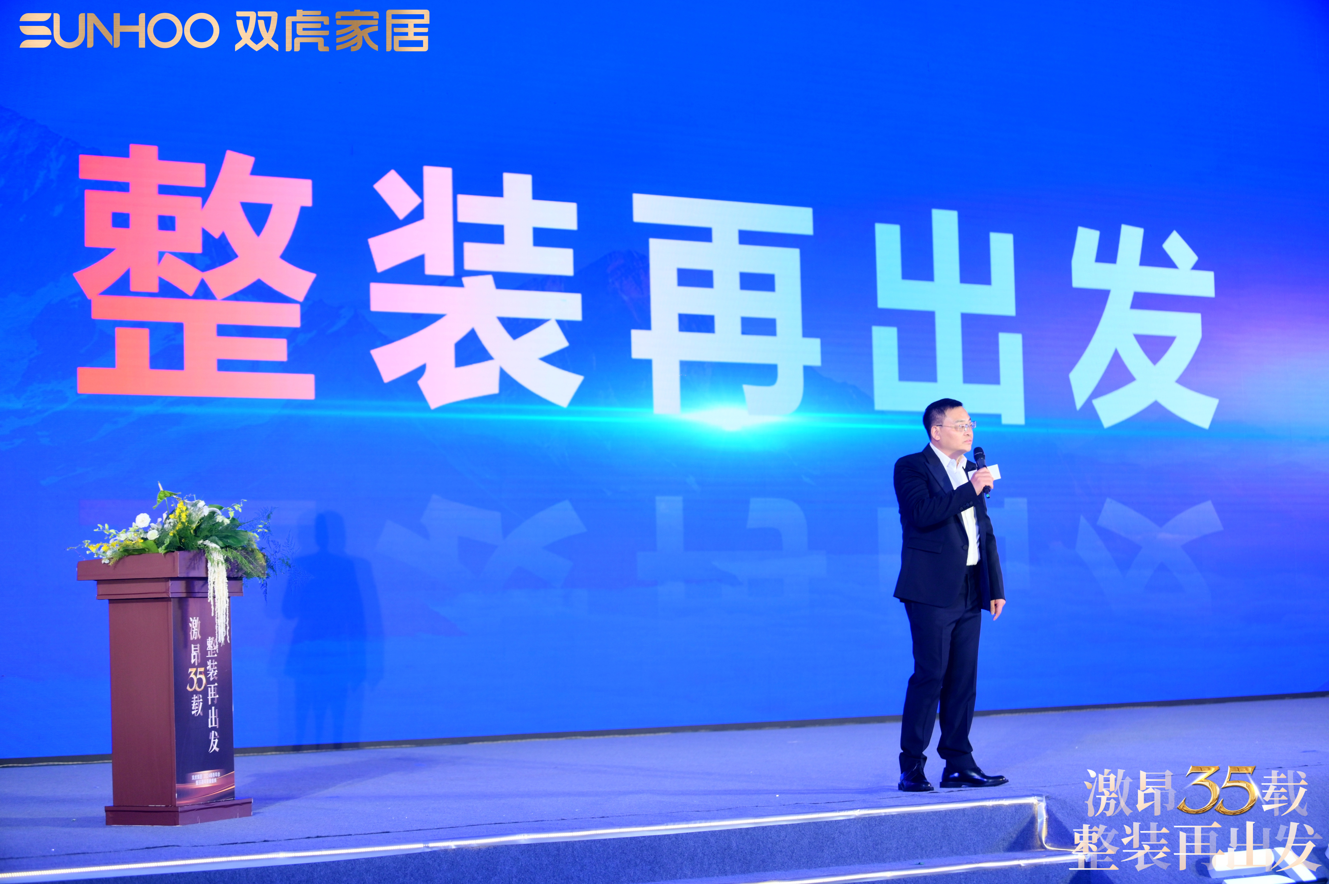 双虎集团35周年庆暨全国战略发布会