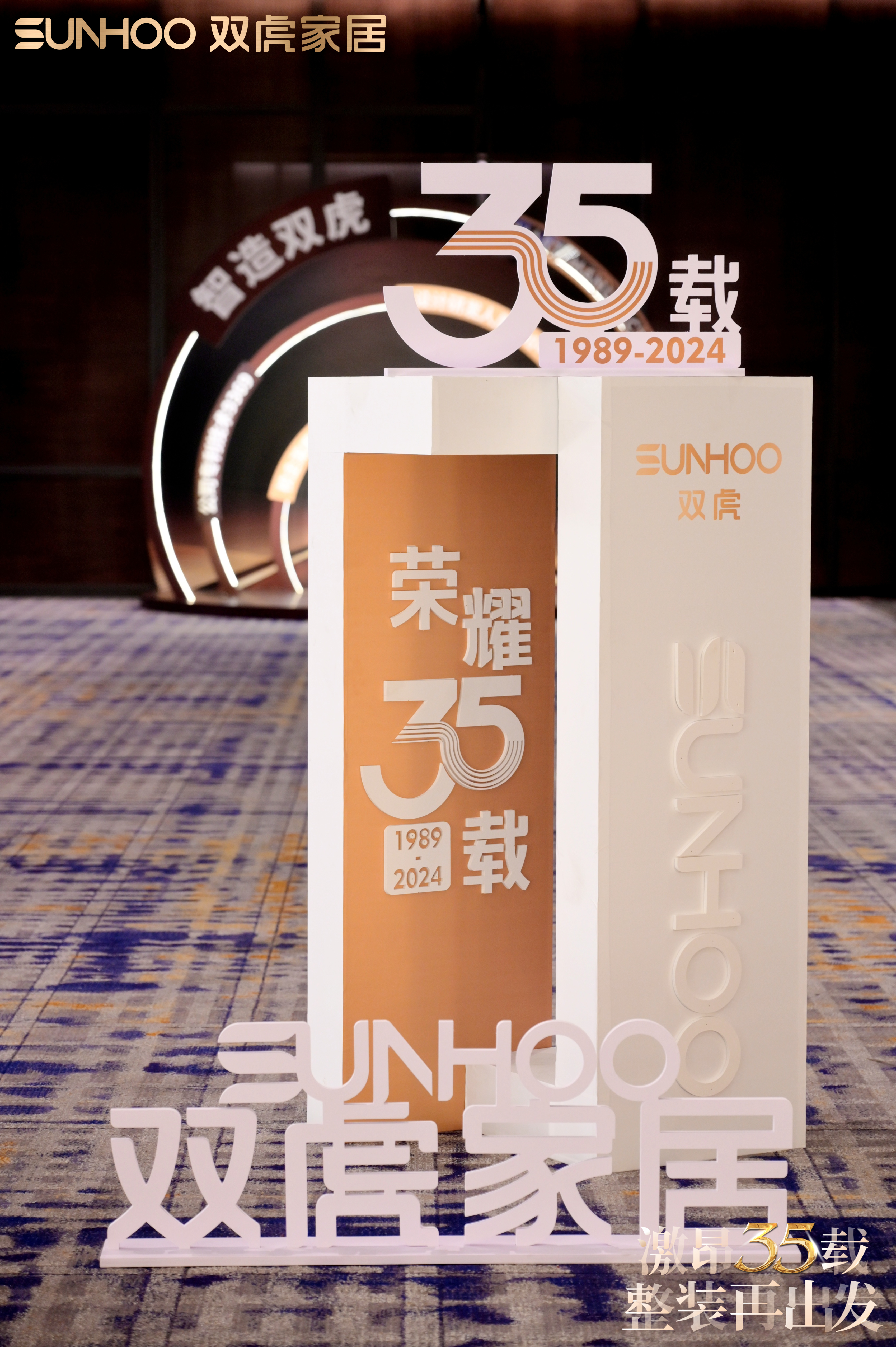 双虎集团35周年庆暨全国战略发布会