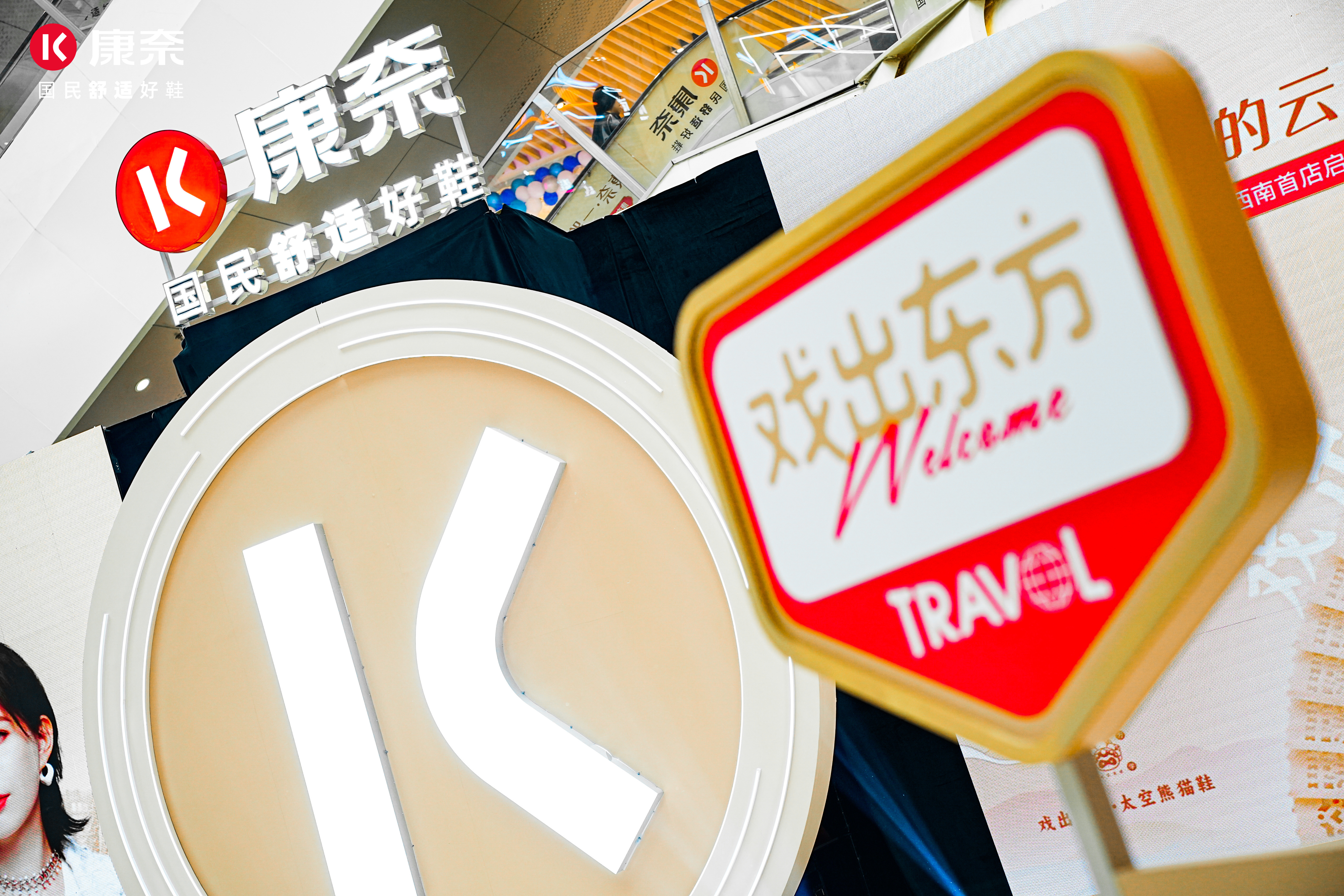康奈舒适圈假日乐园全国新品发布会