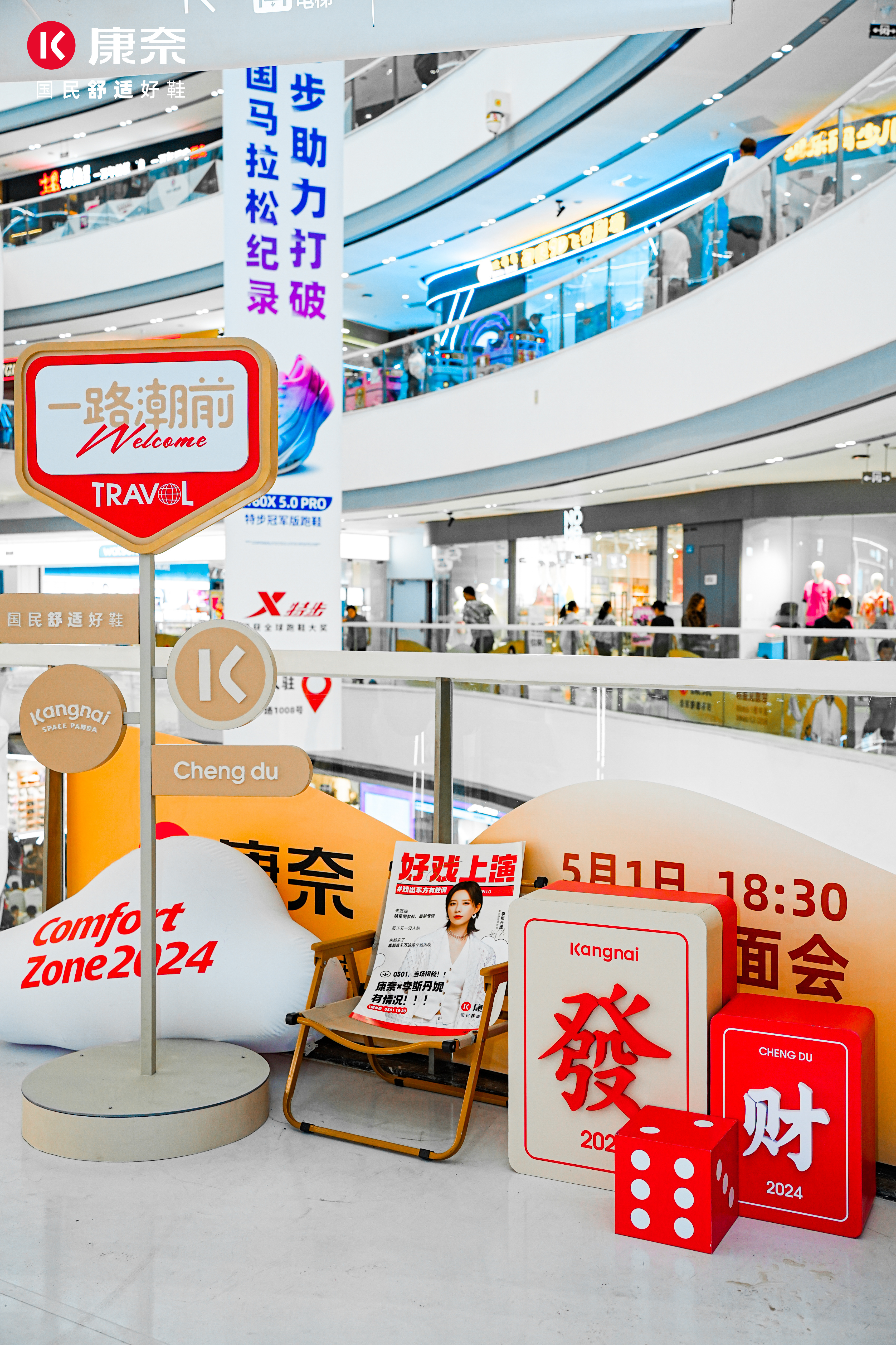 康奈舒适圈假日乐园全国新品发布会