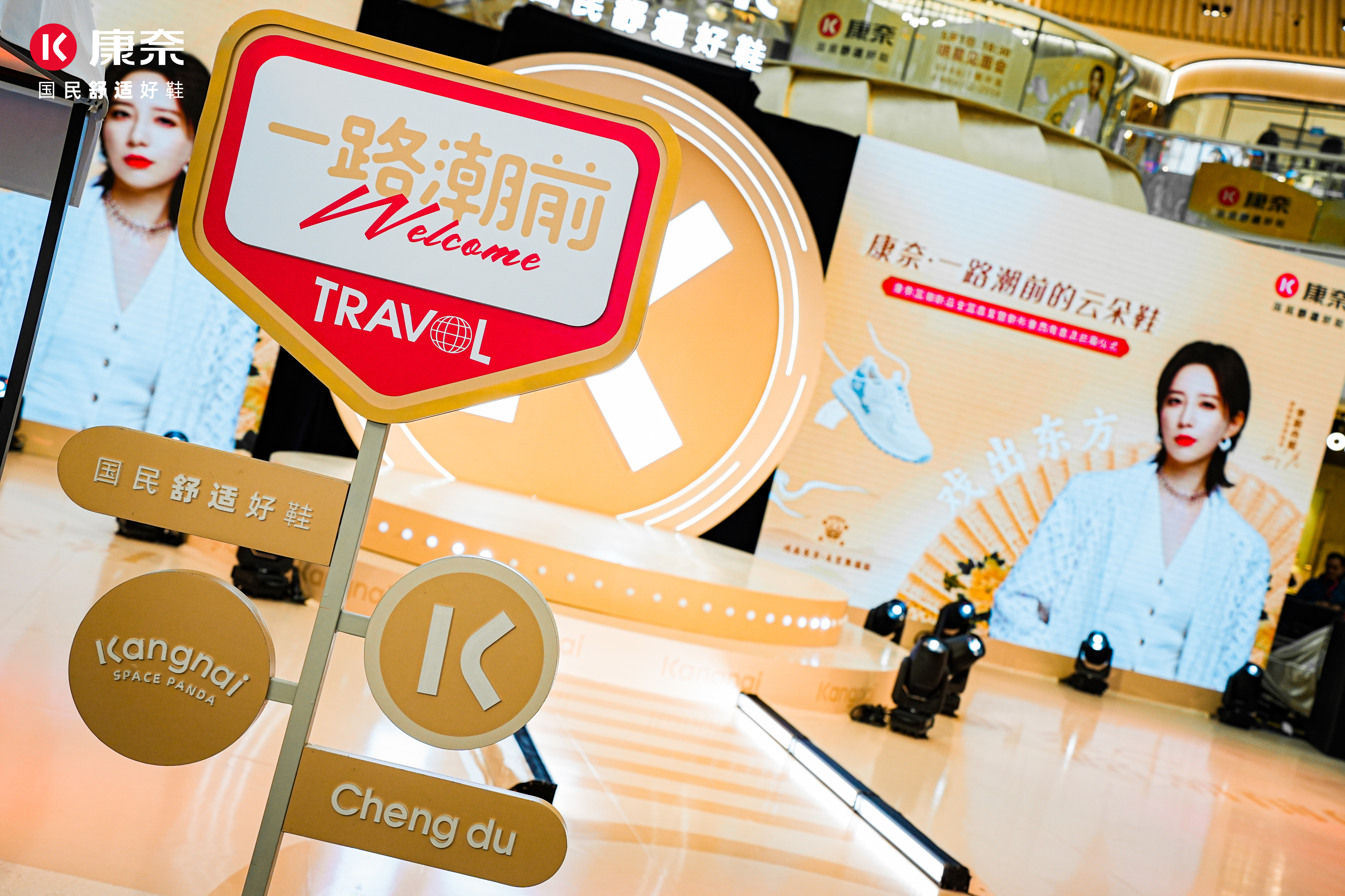 康奈舒适圈假日乐园全国新品发布会
