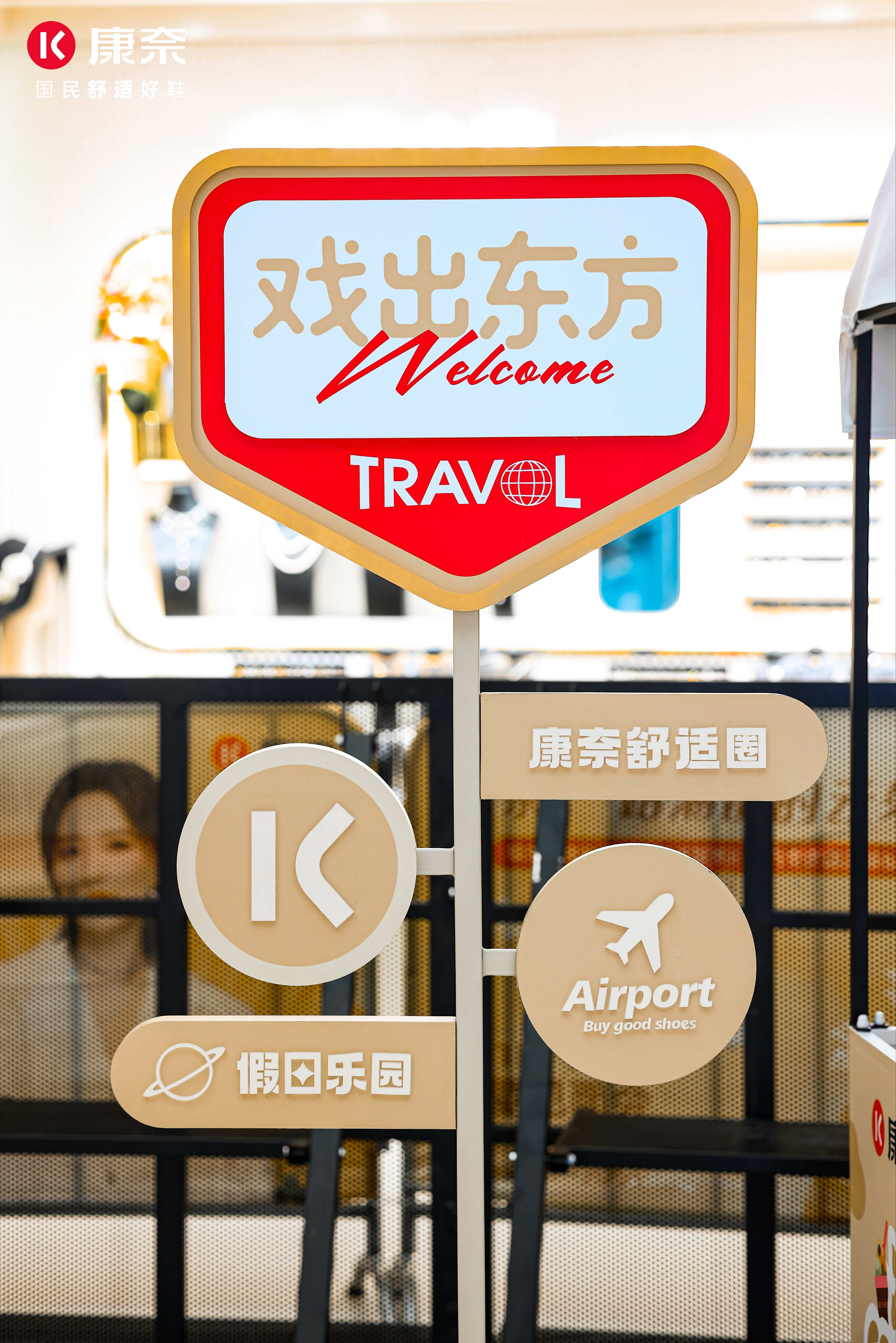 康奈舒适圈假日乐园全国新品发布会