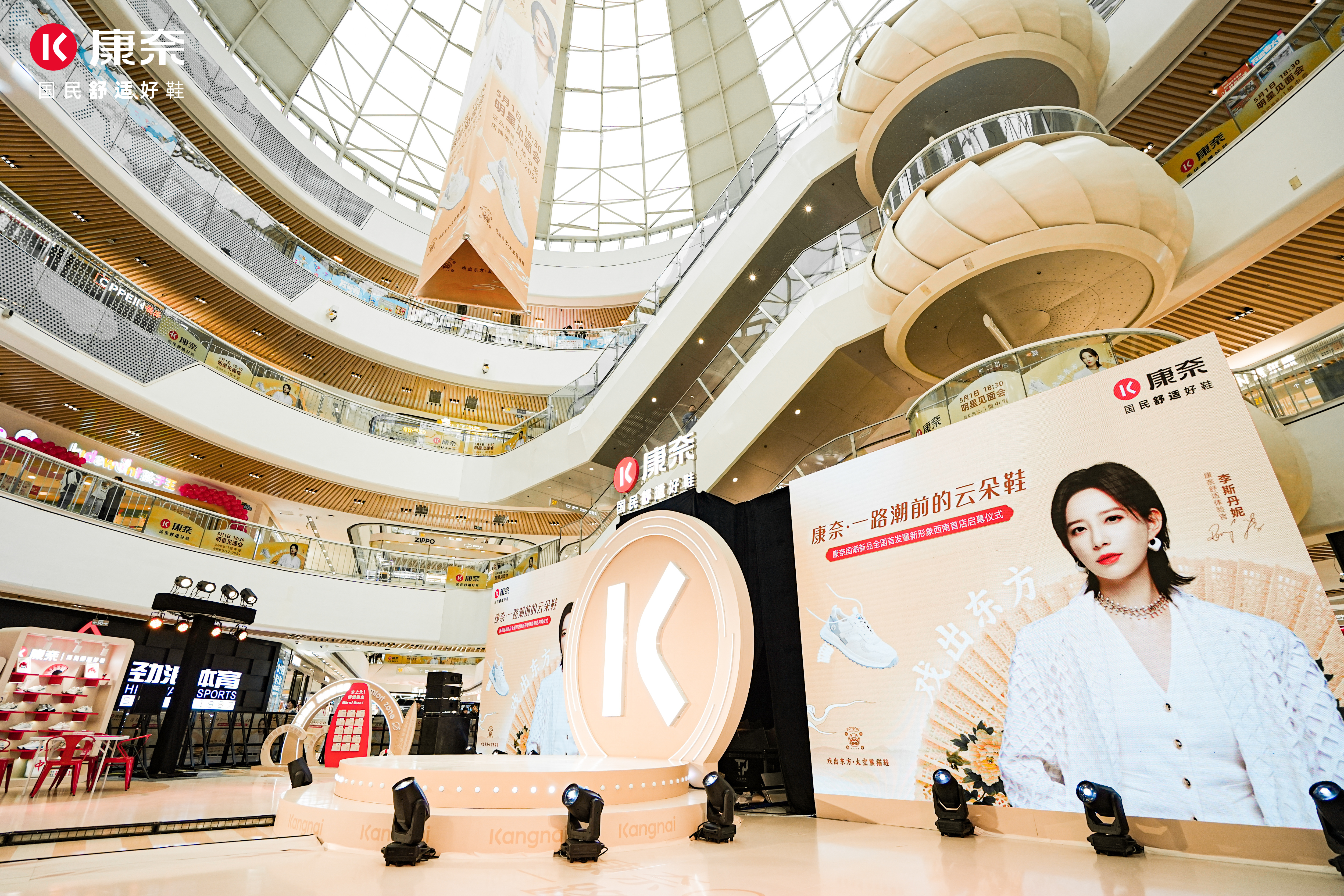 康奈舒适圈假日乐园全国新品发布会