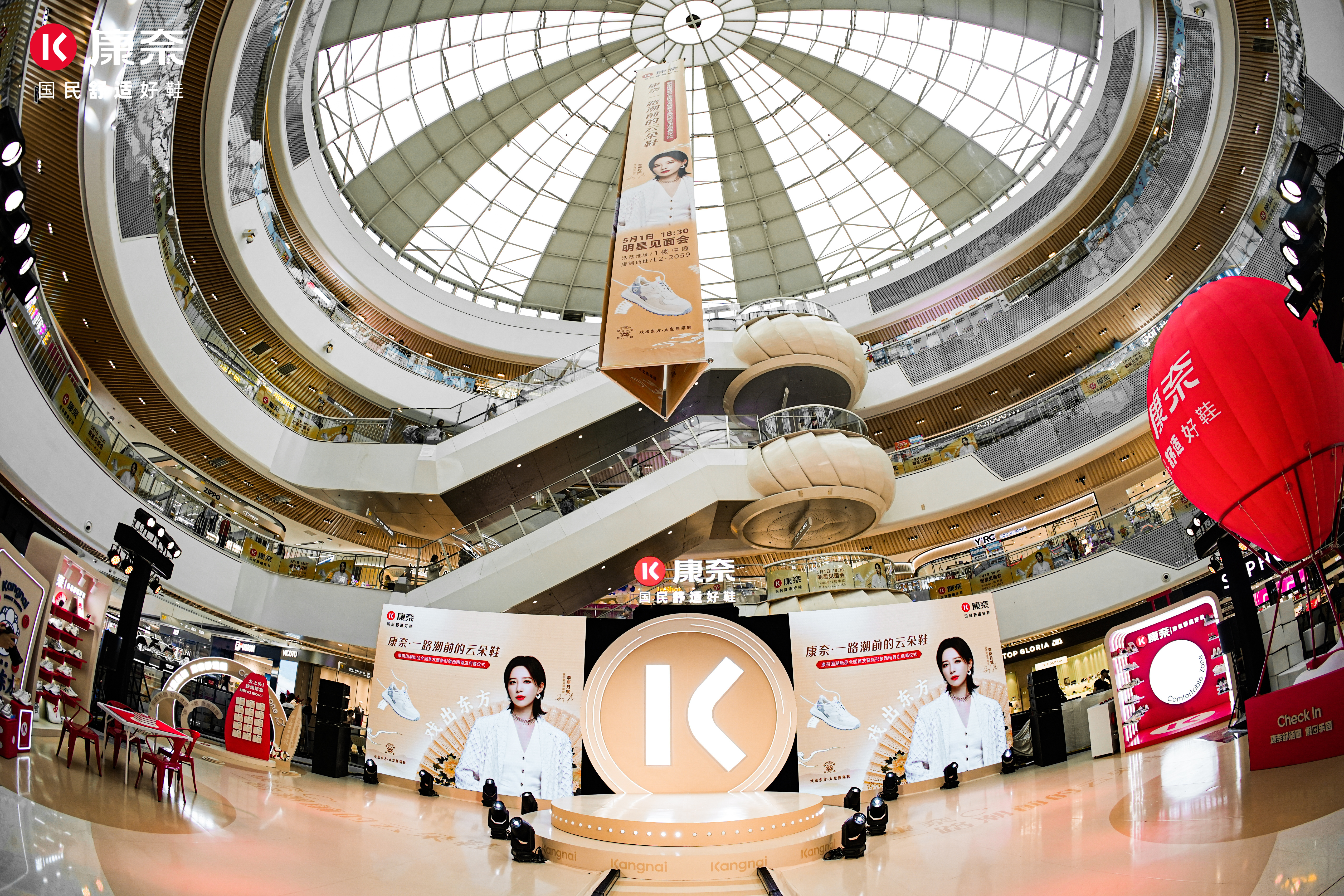 康奈舒适圈假日乐园全国新品发布会