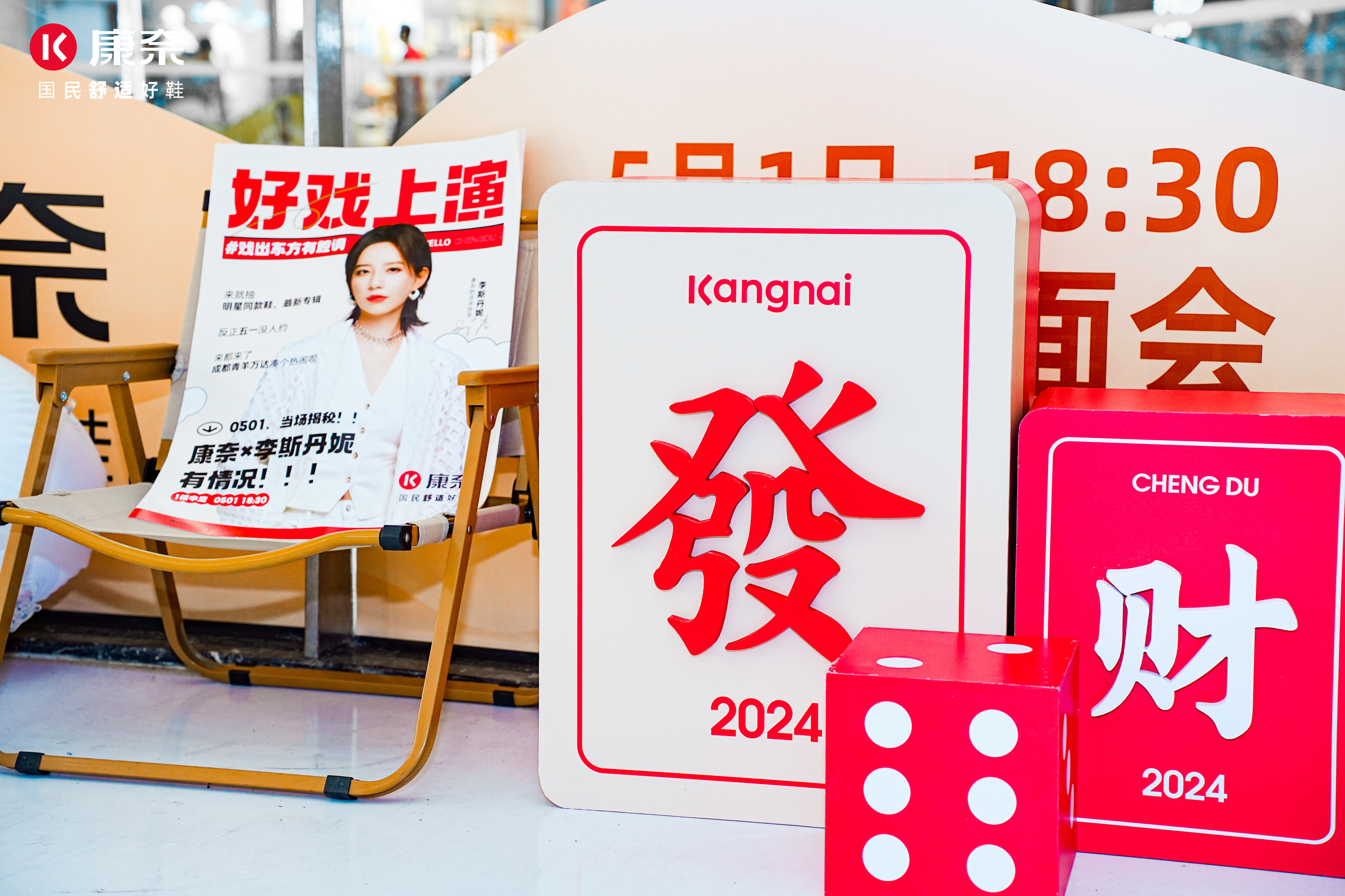 康奈舒适圈假日乐园全国新品发布会