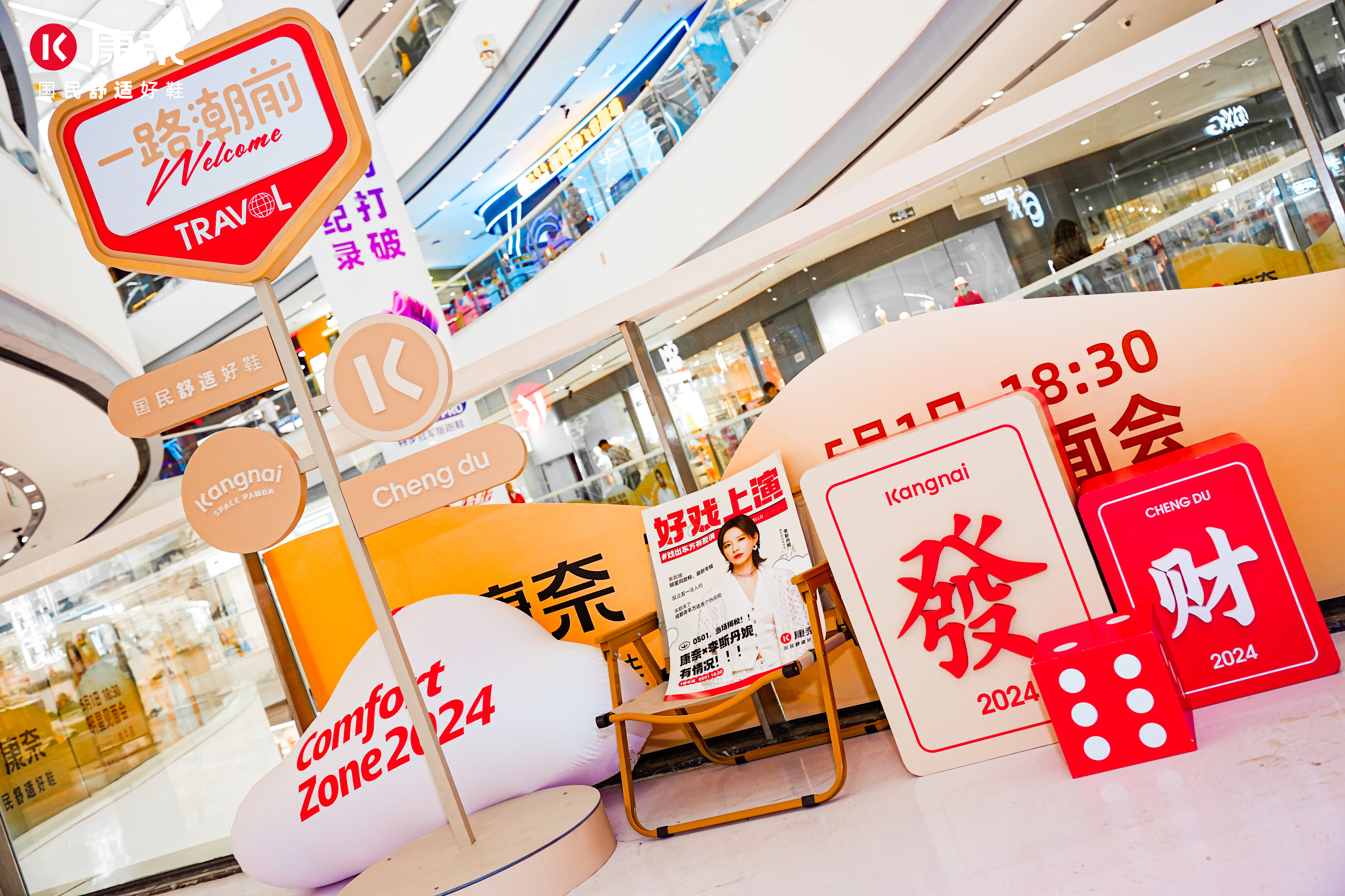 康奈舒适圈假日乐园全国新品发布会