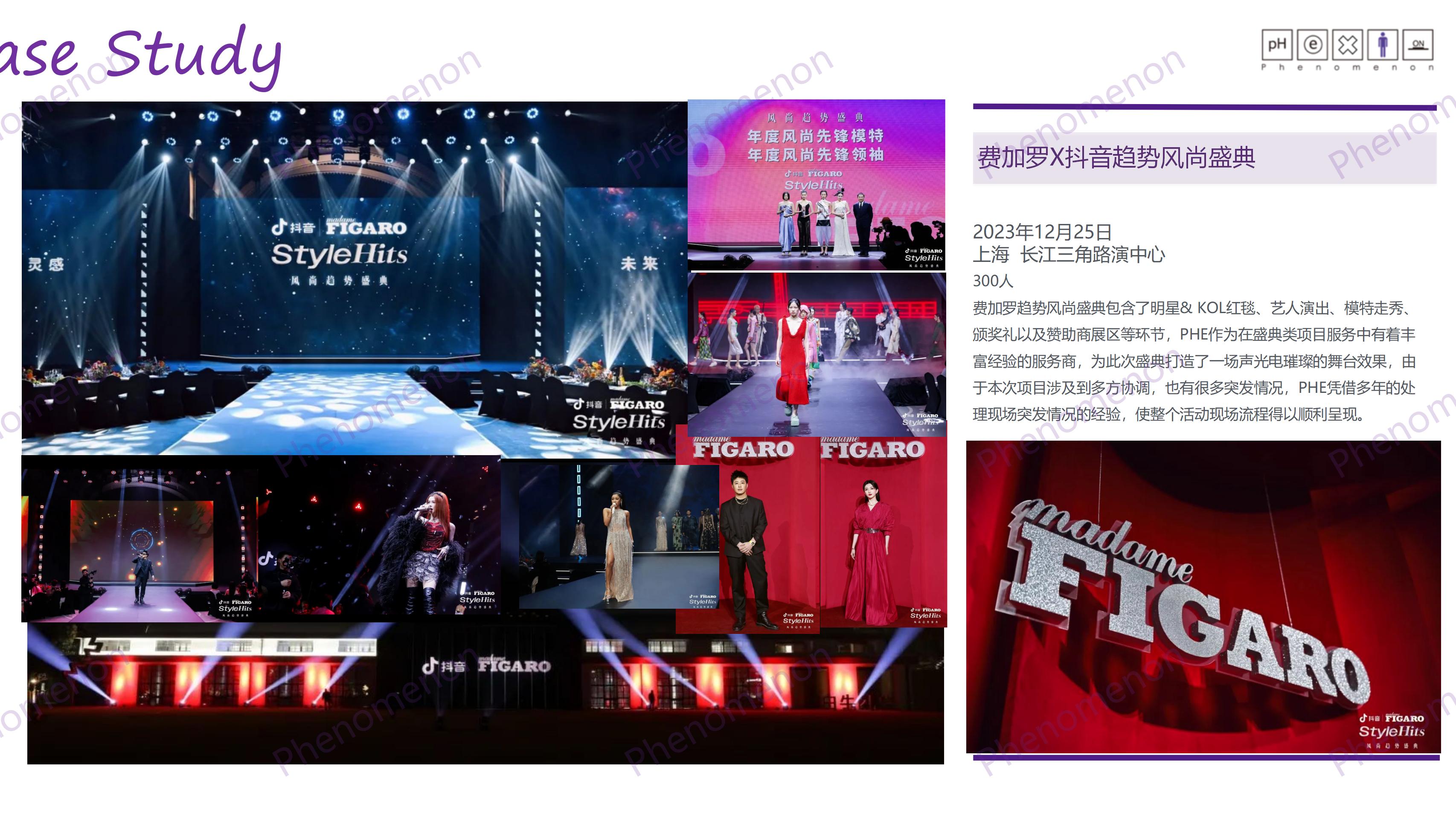 费加罗X抖音趋势风尚盛典